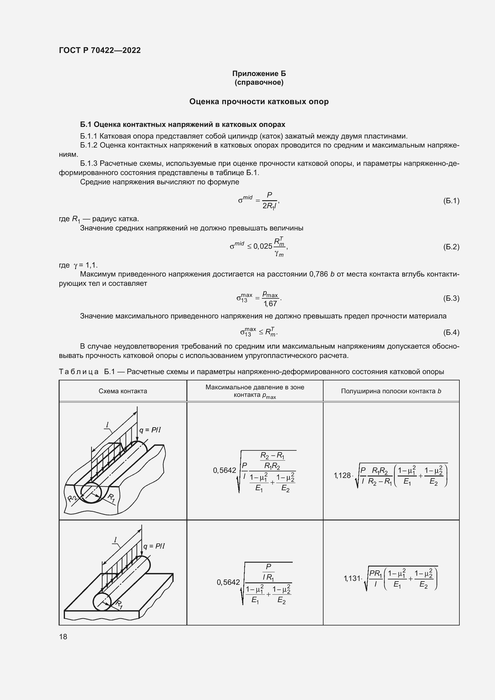 Страница 22 ГОСТ Р 70422-2022