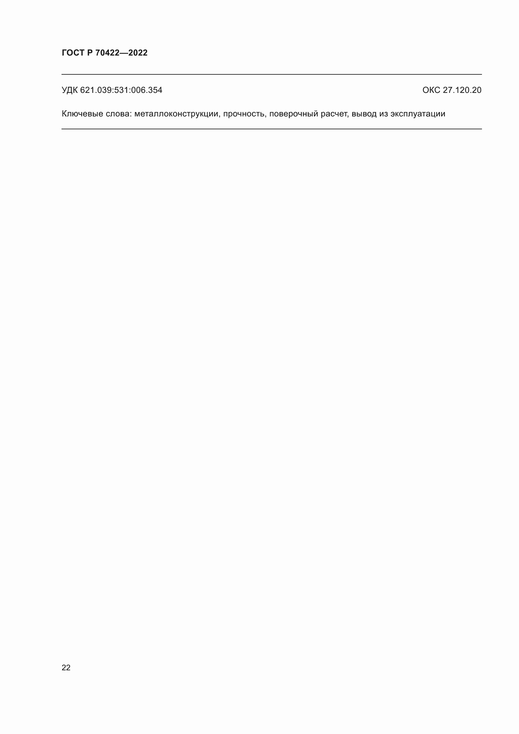 Страница 26 ГОСТ Р 70422-2022