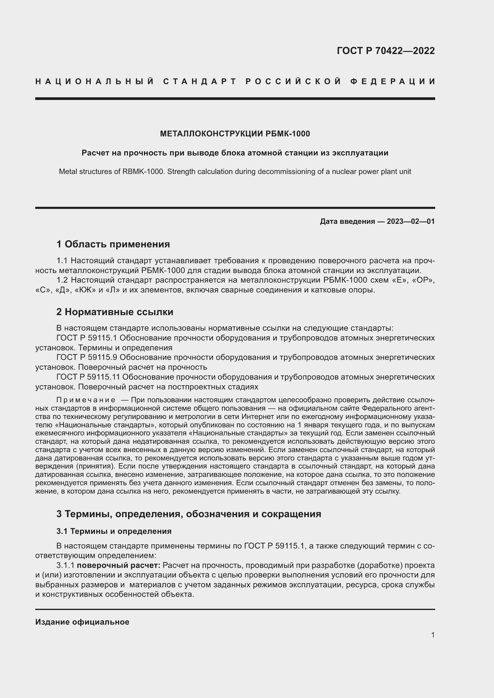 Страница 5 ГОСТ Р 70422-2022