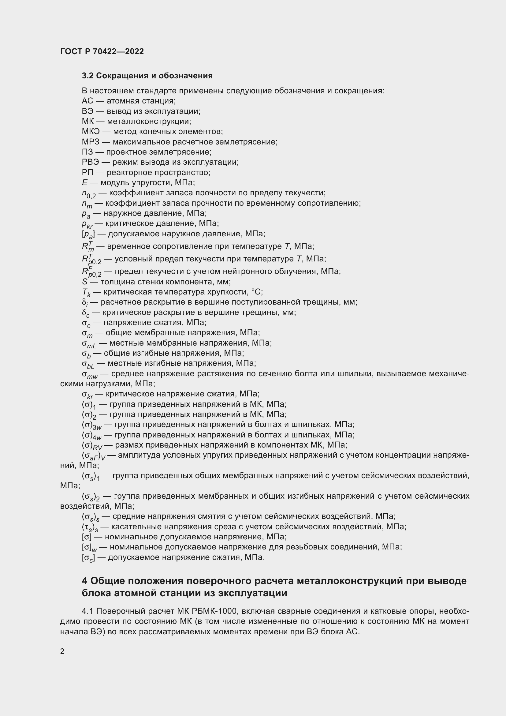 Страница 6 ГОСТ Р 70422-2022
