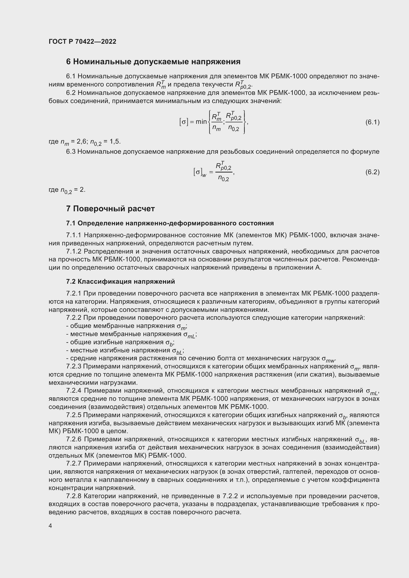 Страница 8 ГОСТ Р 70422-2022