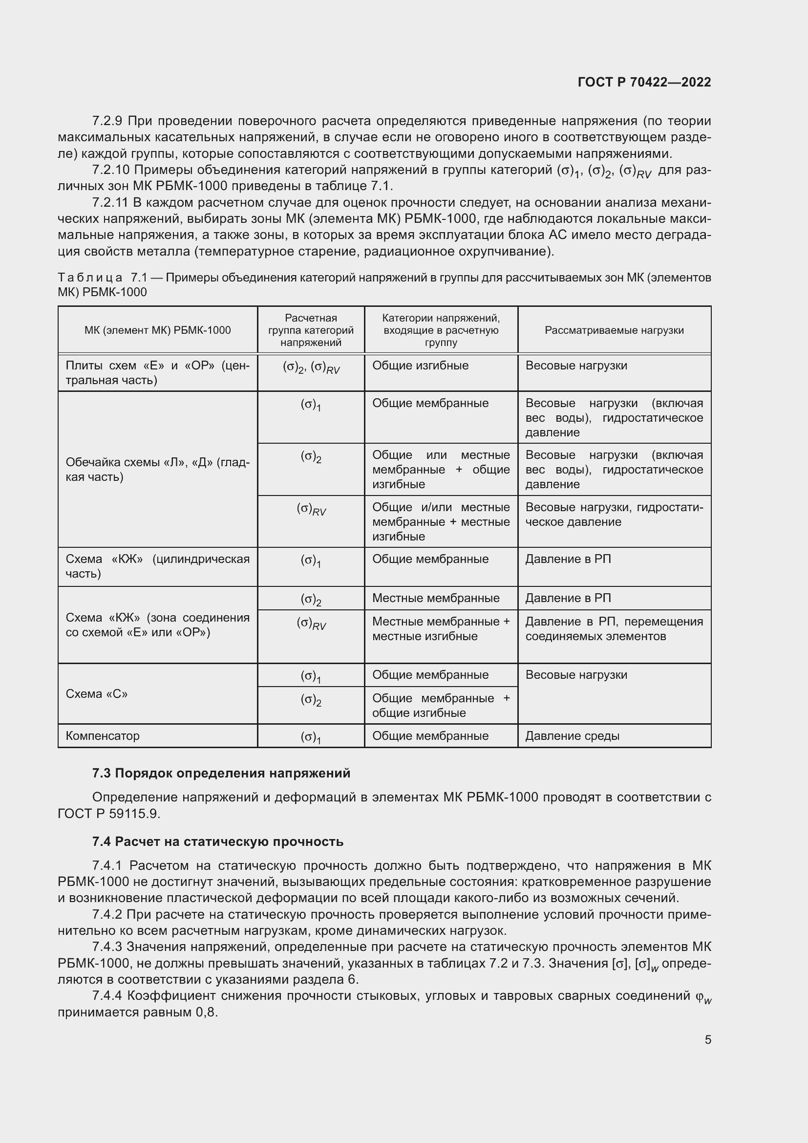 Страница 9 ГОСТ Р 70422-2022