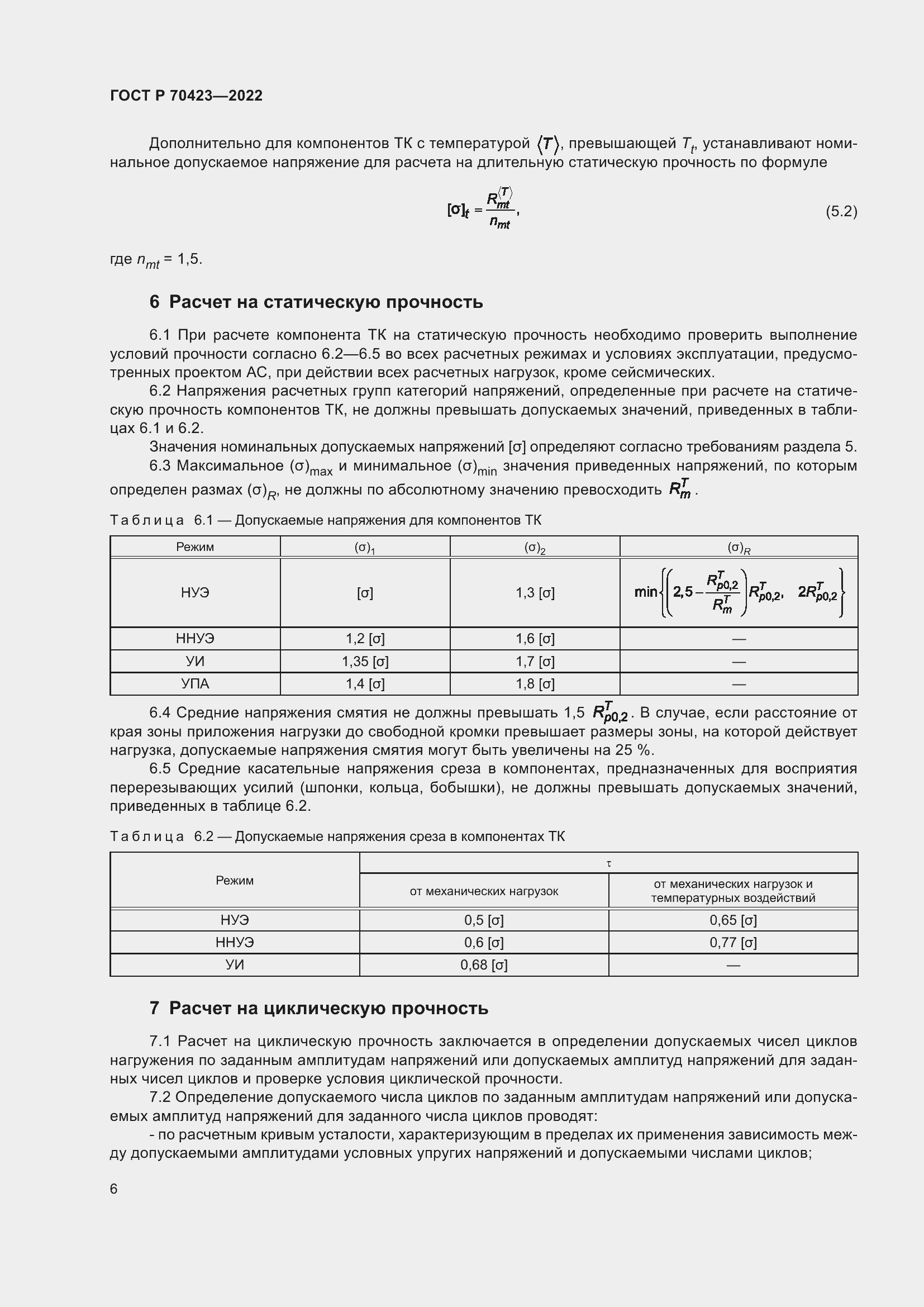 Страница 10 ГОСТ Р 70423-2022