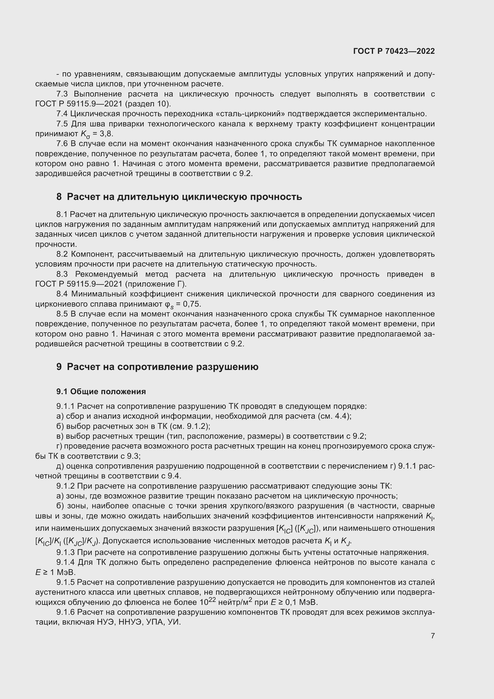 Страница 11 ГОСТ Р 70423-2022