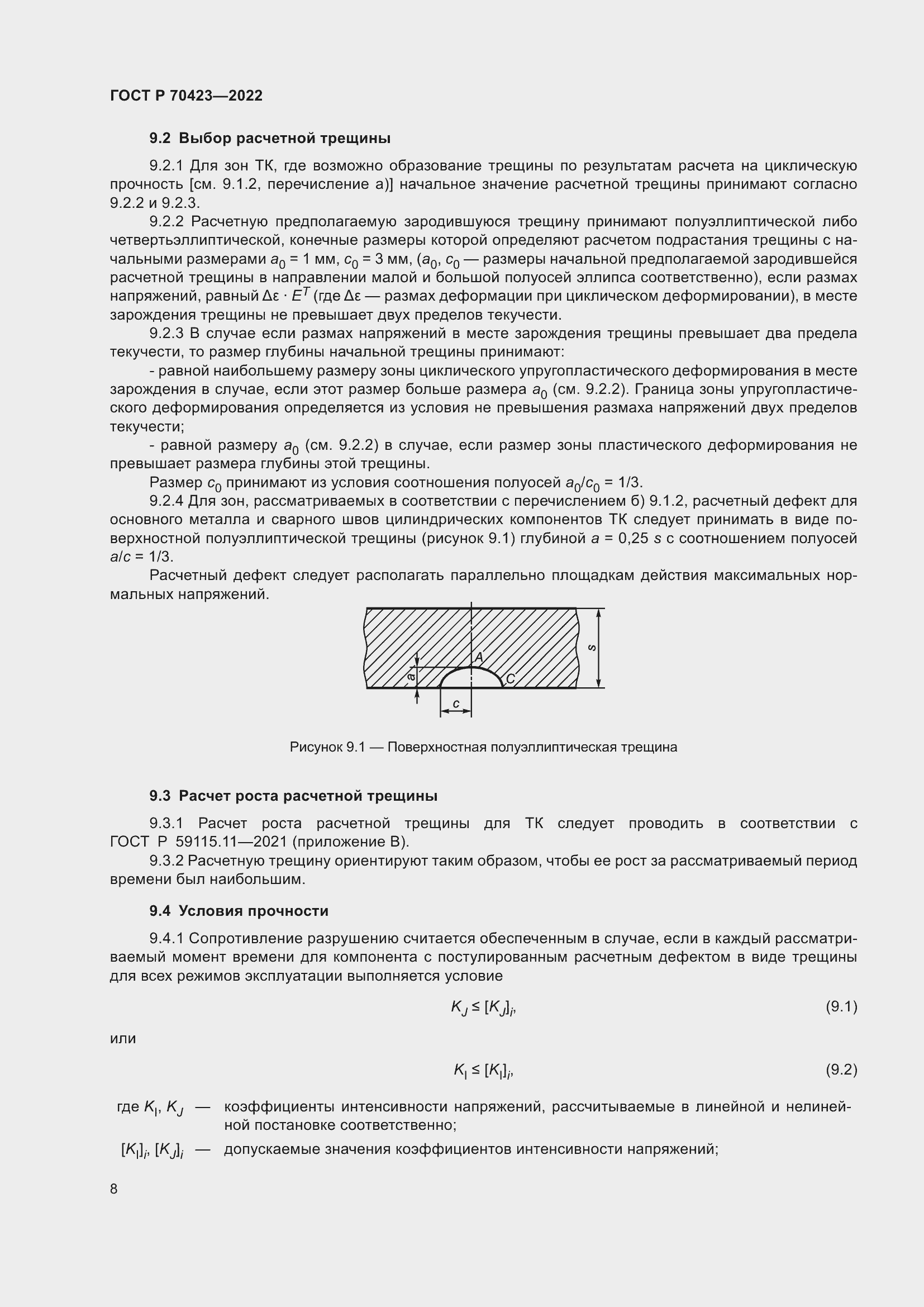 Страница 12 ГОСТ Р 70423-2022