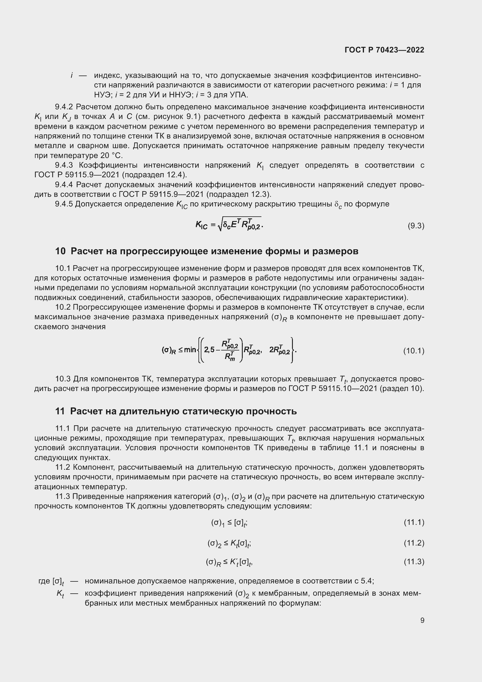Страница 13 ГОСТ Р 70423-2022