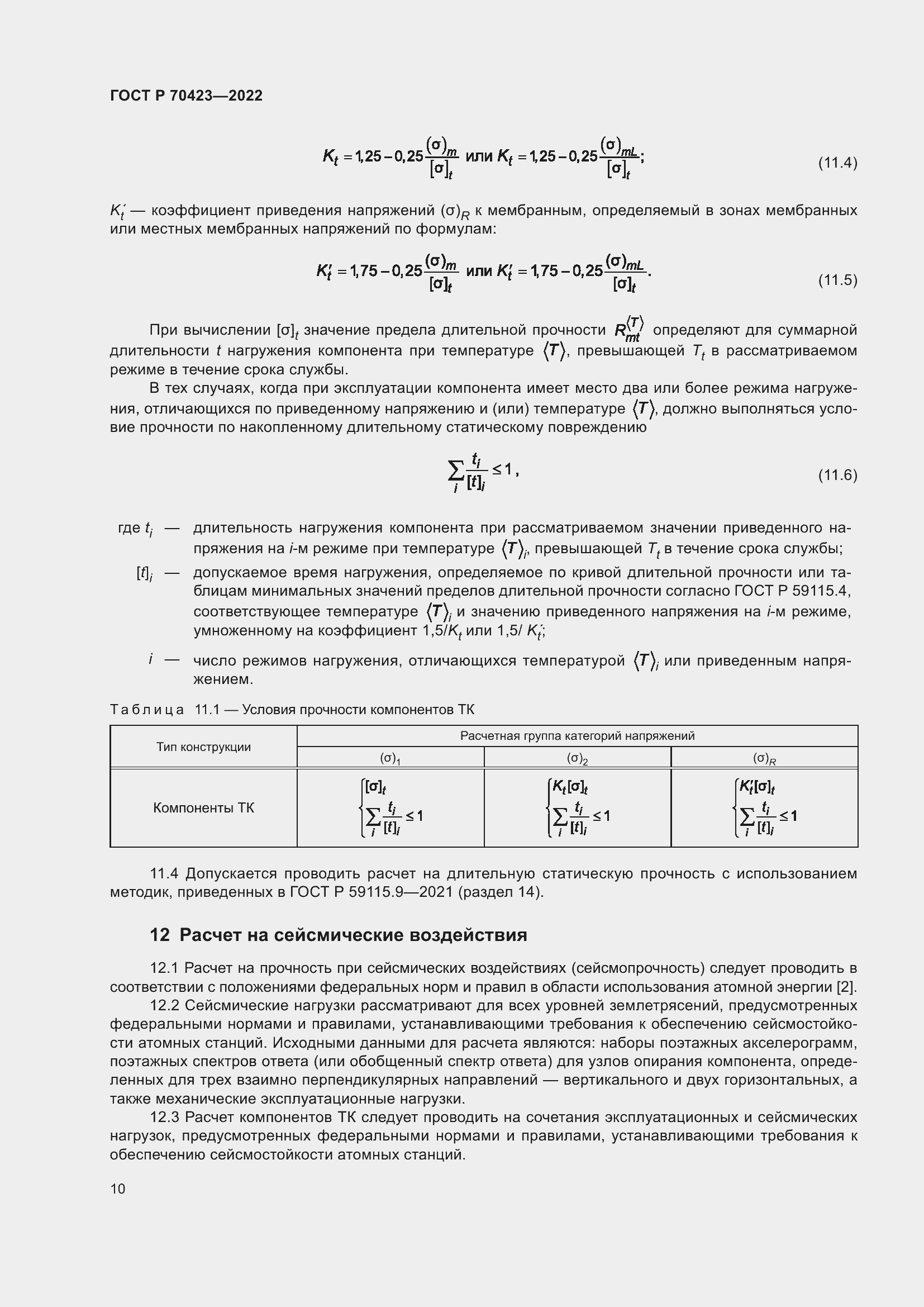 Страница 14 ГОСТ Р 70423-2022
