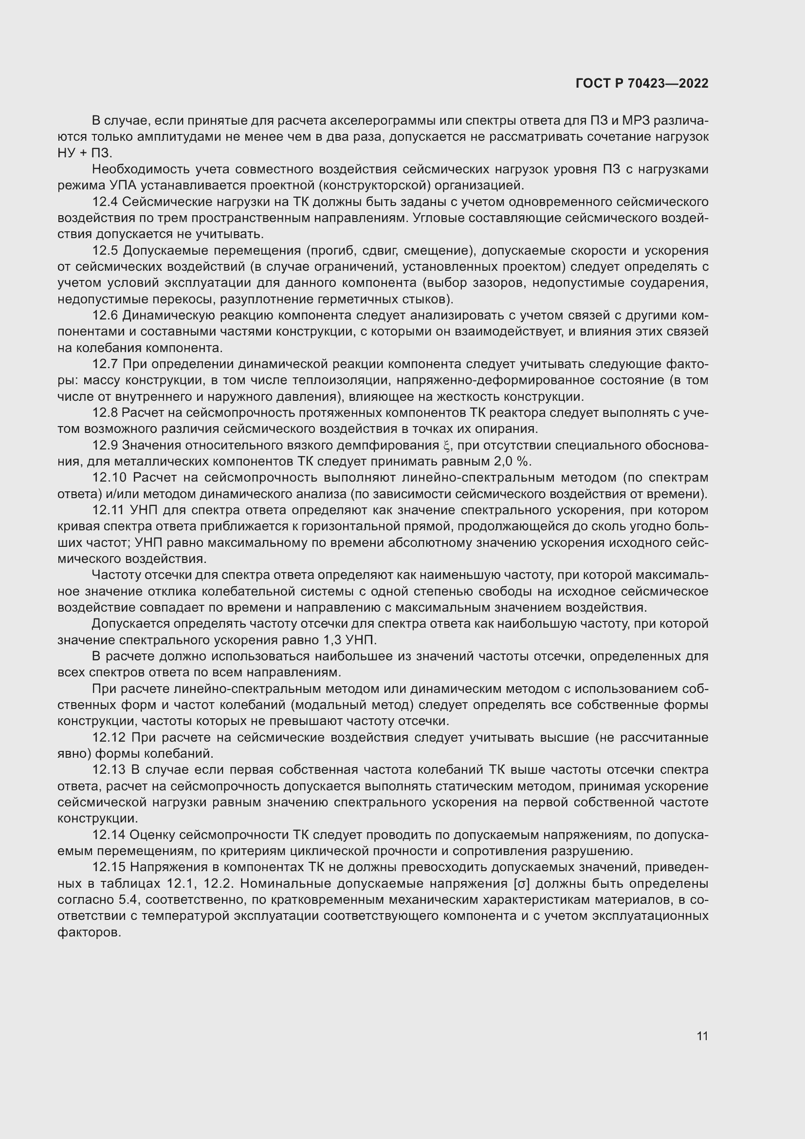 Страница 15 ГОСТ Р 70423-2022