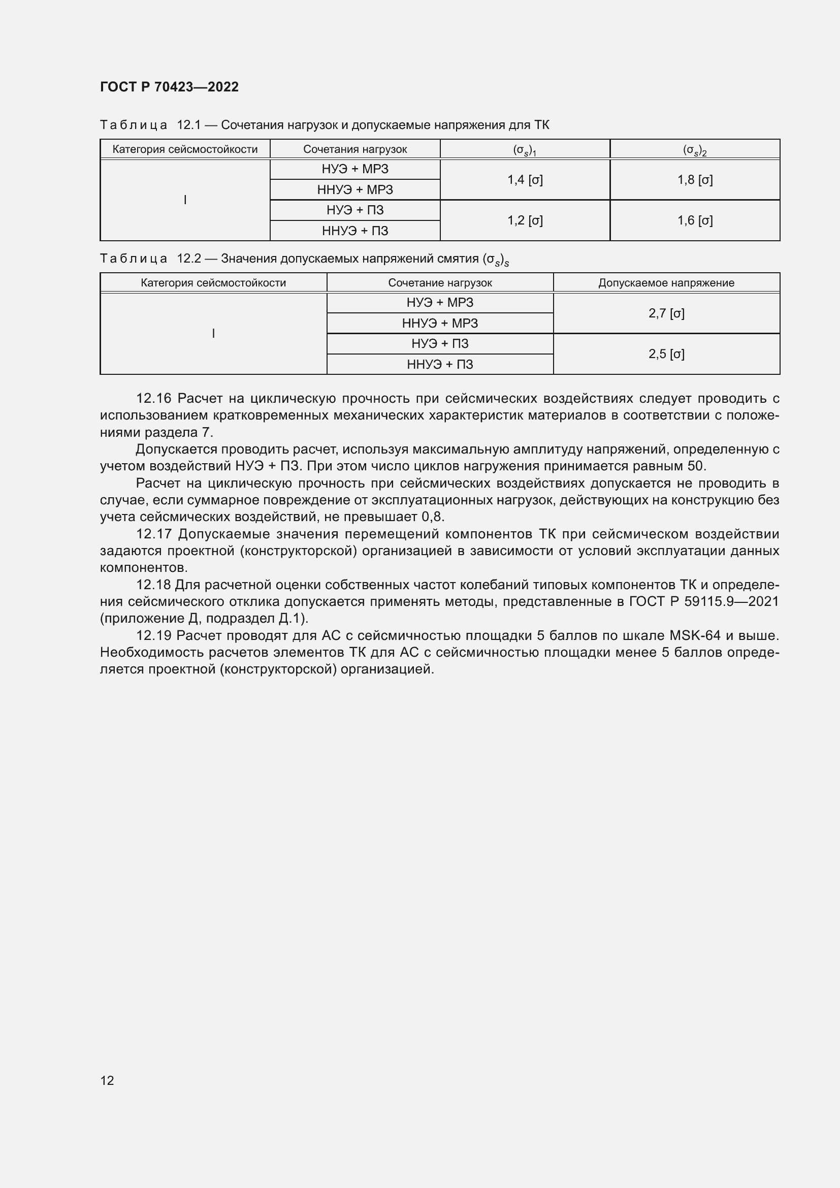 Страница 16 ГОСТ Р 70423-2022