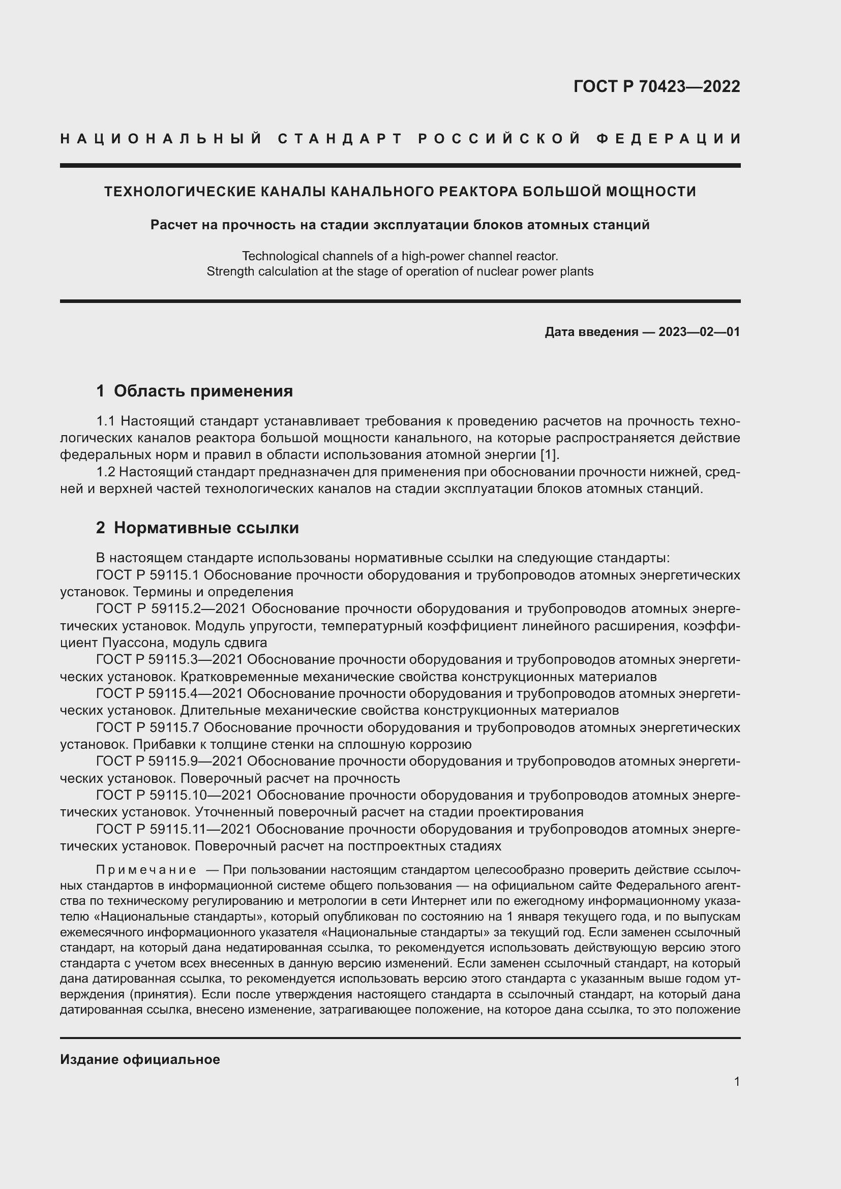 Страница 5 ГОСТ Р 70423-2022
