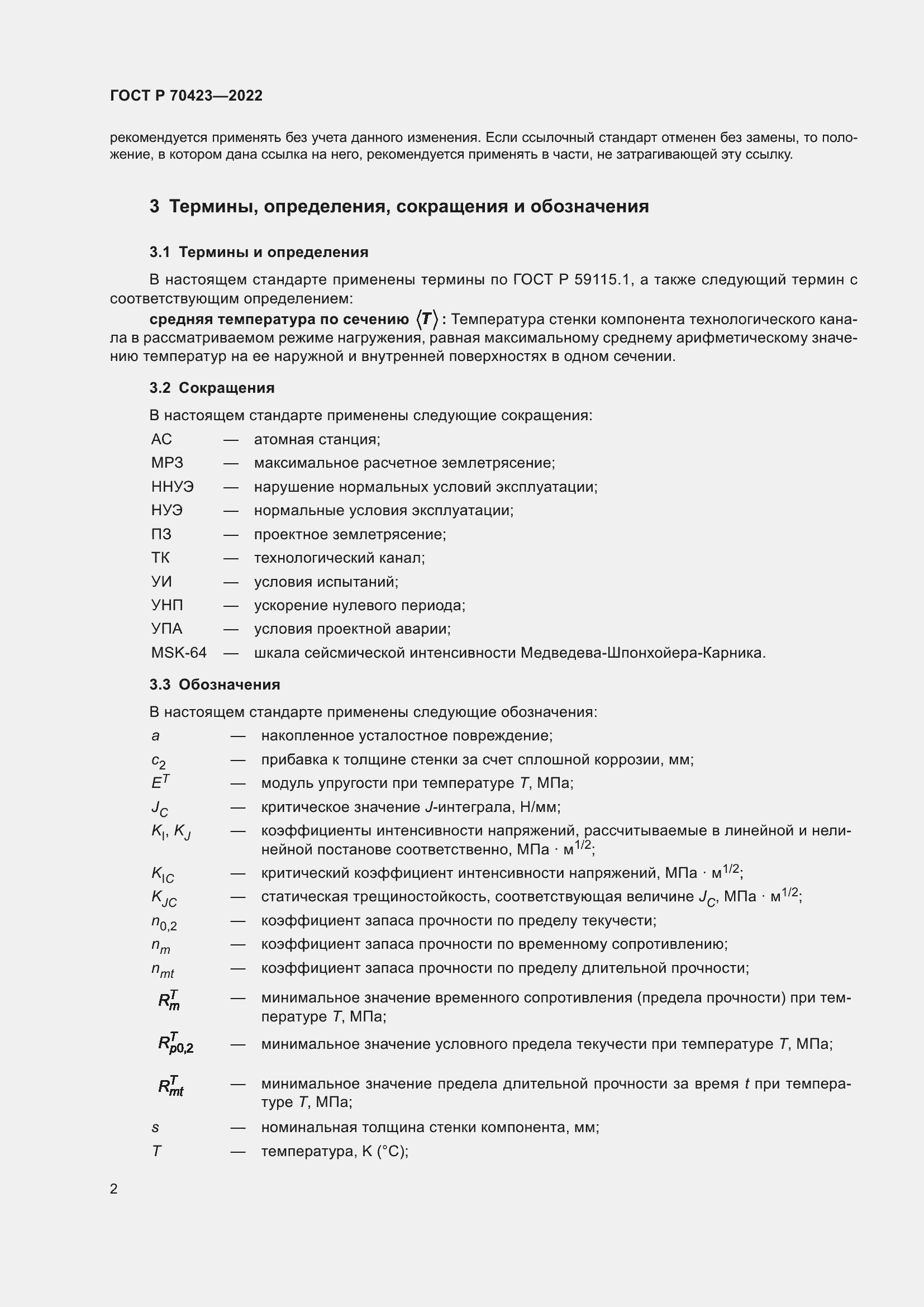 Страница 6 ГОСТ Р 70423-2022