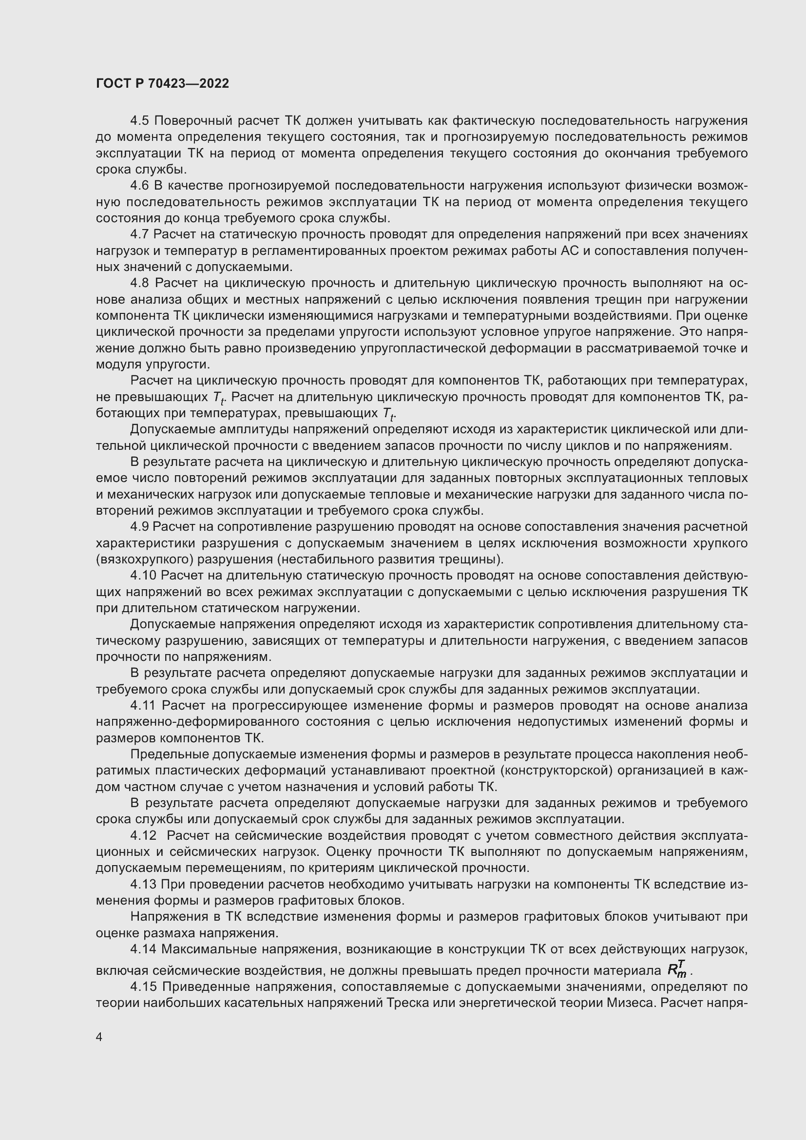 Страница 8 ГОСТ Р 70423-2022