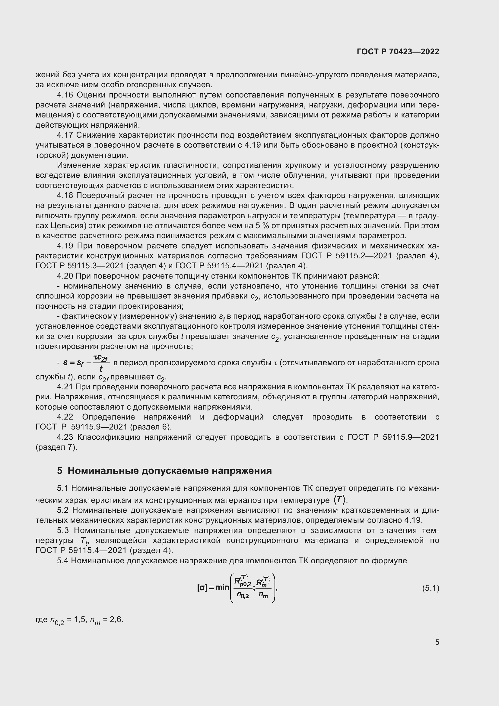 Страница 9 ГОСТ Р 70423-2022