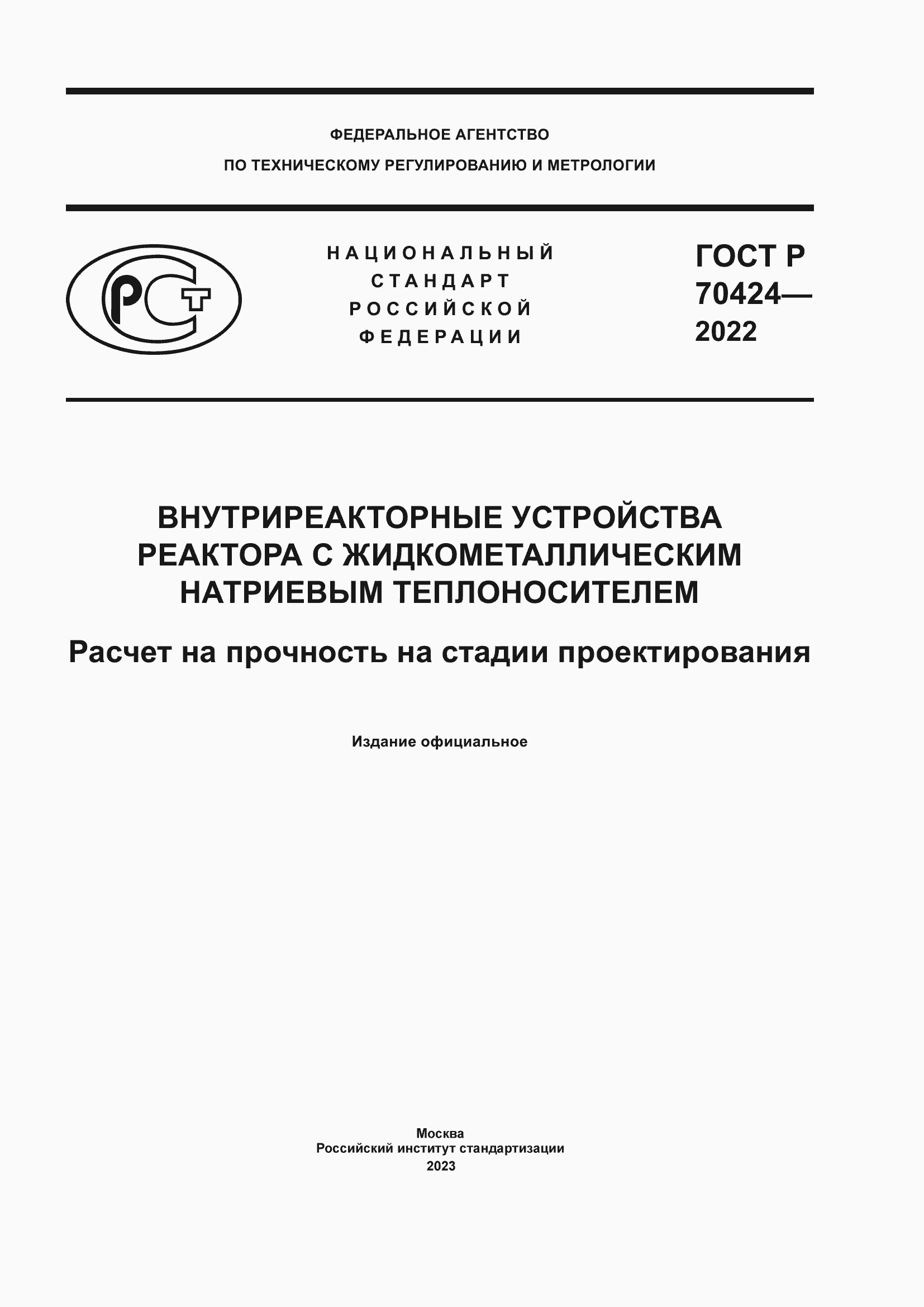 Страница 1 ГОСТ Р 70424-2022