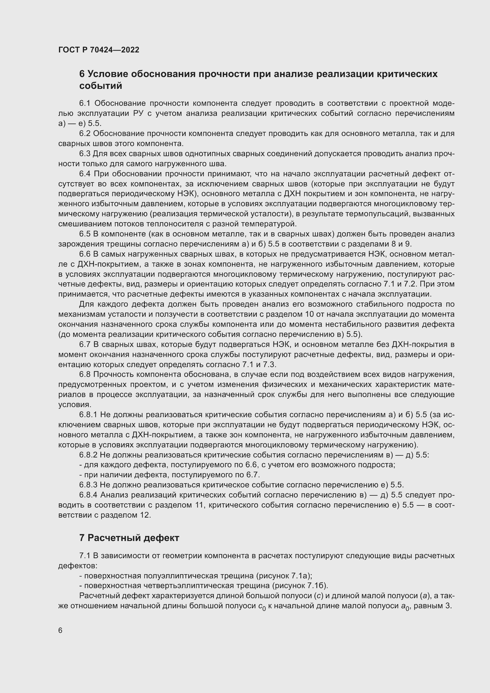 Страница 10 ГОСТ Р 70424-2022