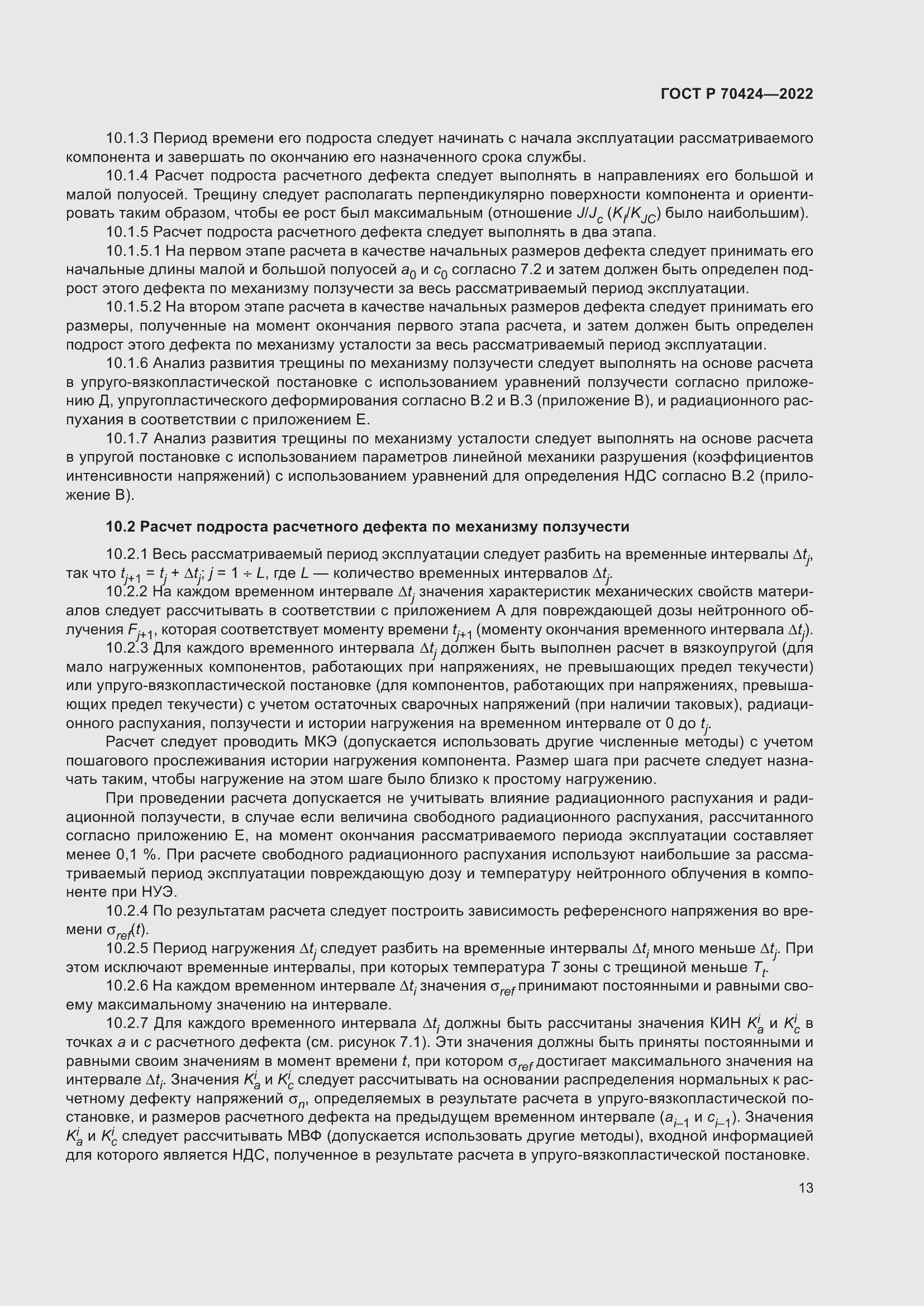 Страница 17 ГОСТ Р 70424-2022