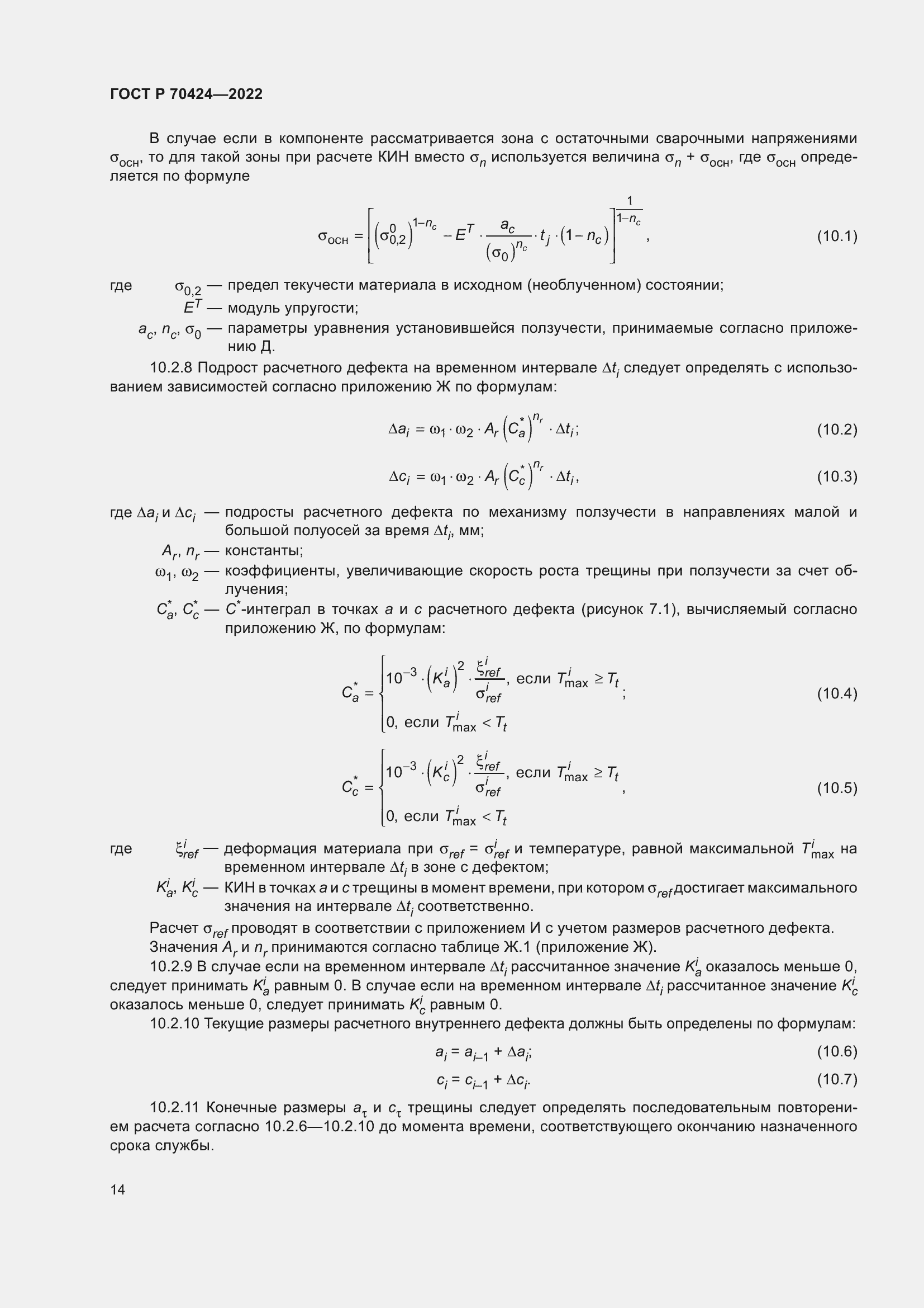 Страница 18 ГОСТ Р 70424-2022