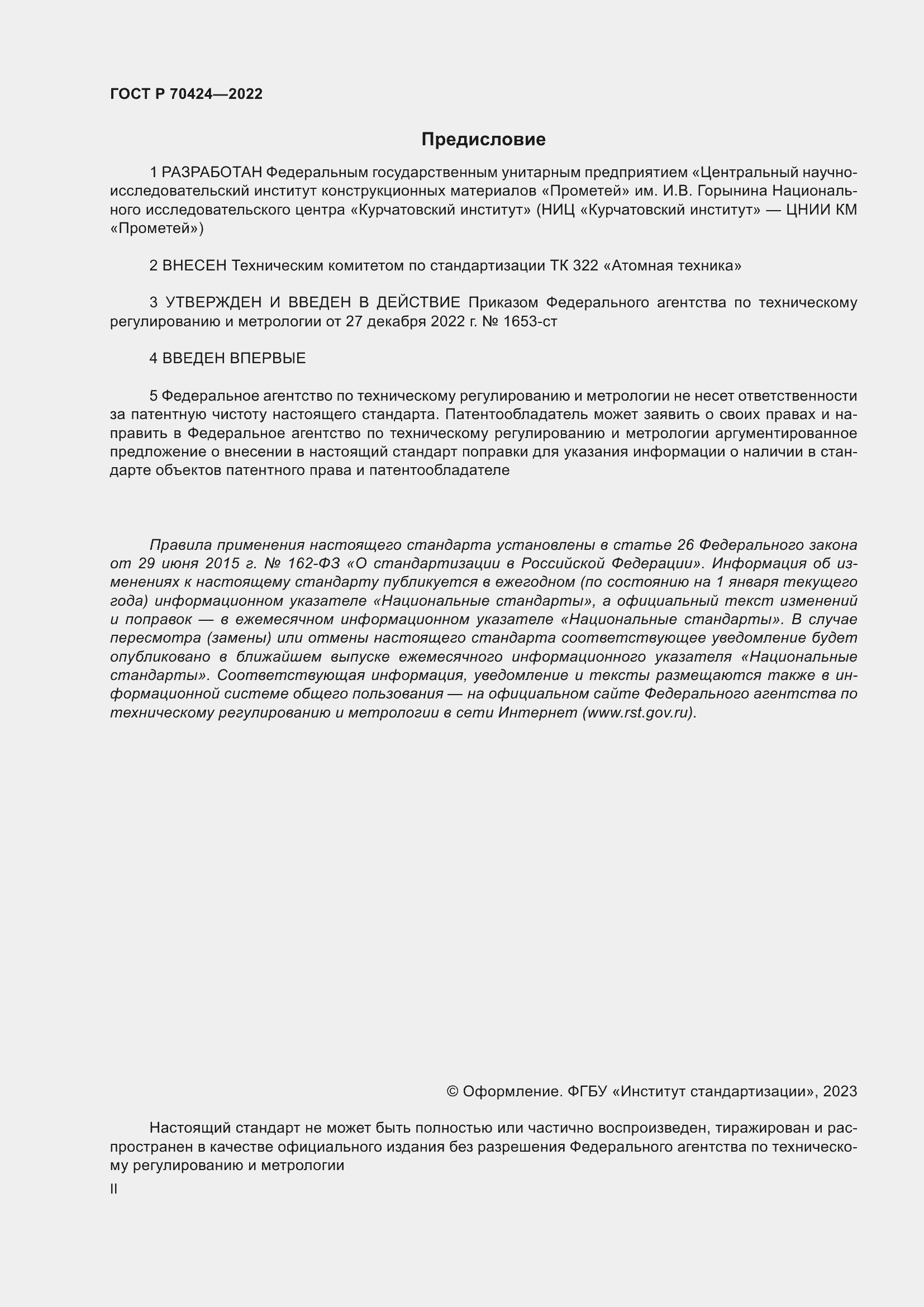 Страница 2 ГОСТ Р 70424-2022