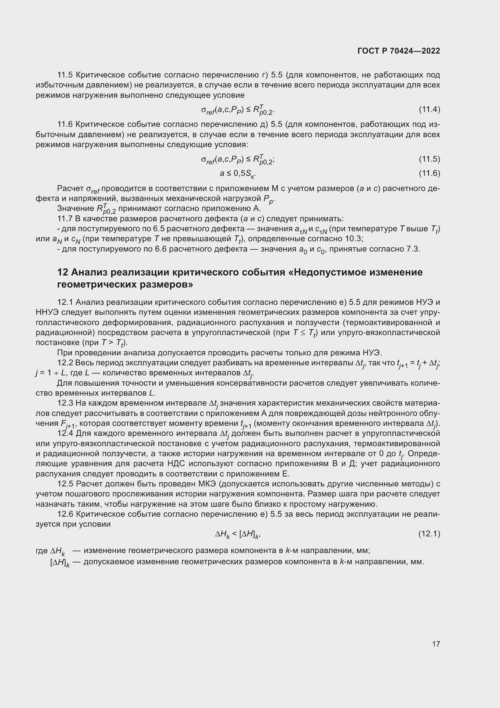 Страница 21 ГОСТ Р 70424-2022