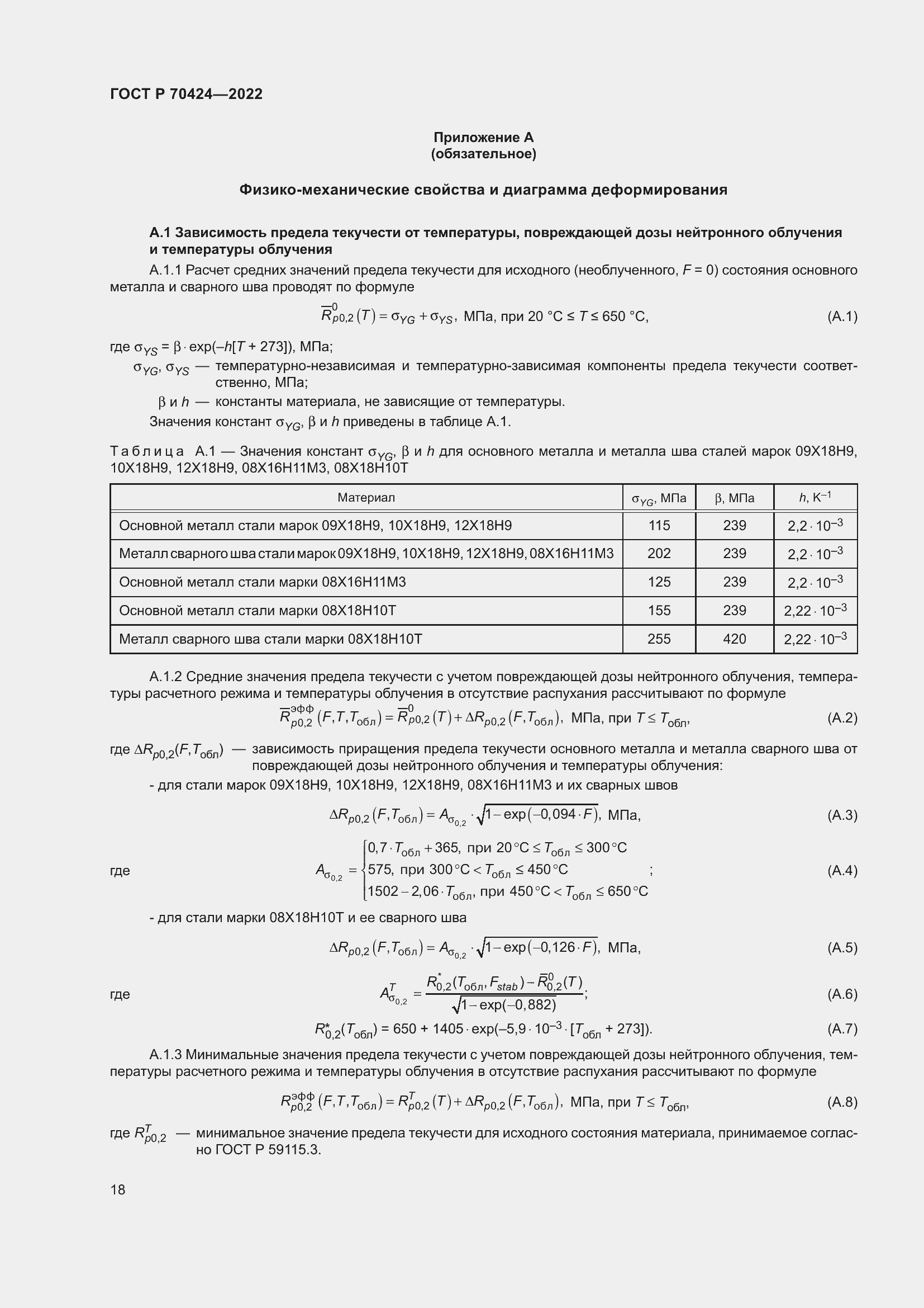 Страница 22 ГОСТ Р 70424-2022