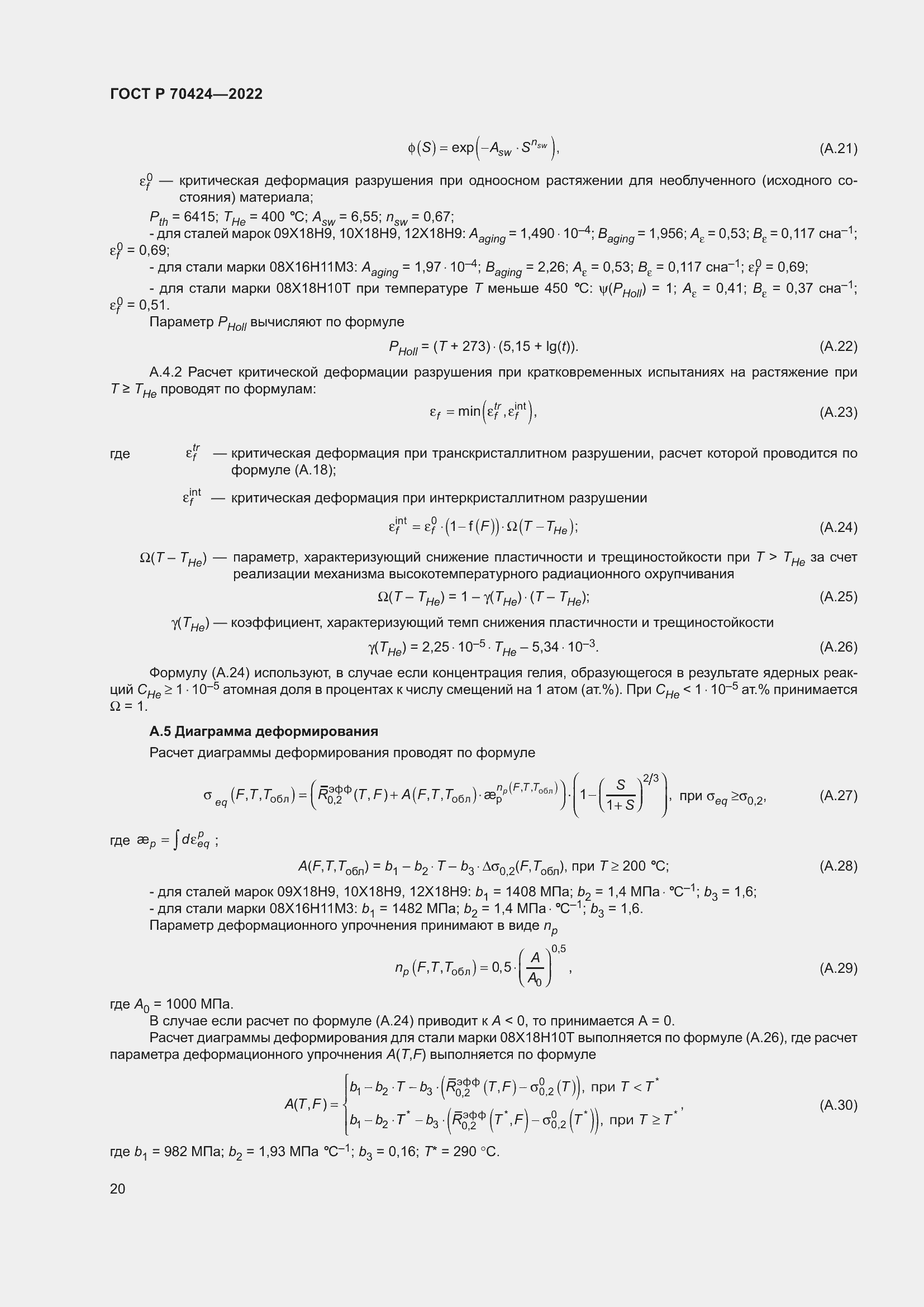 Страница 24 ГОСТ Р 70424-2022