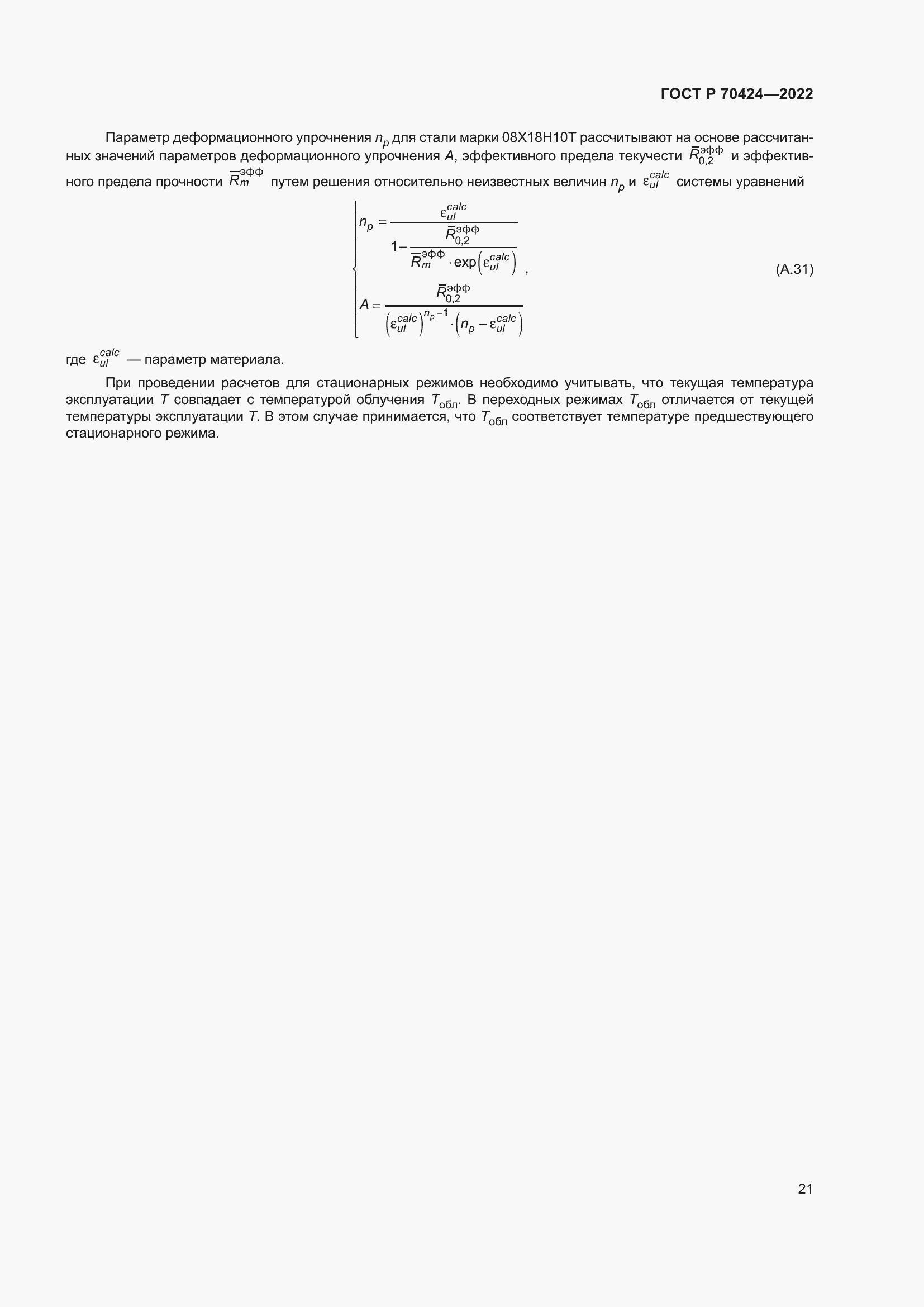 Страница 25 ГОСТ Р 70424-2022