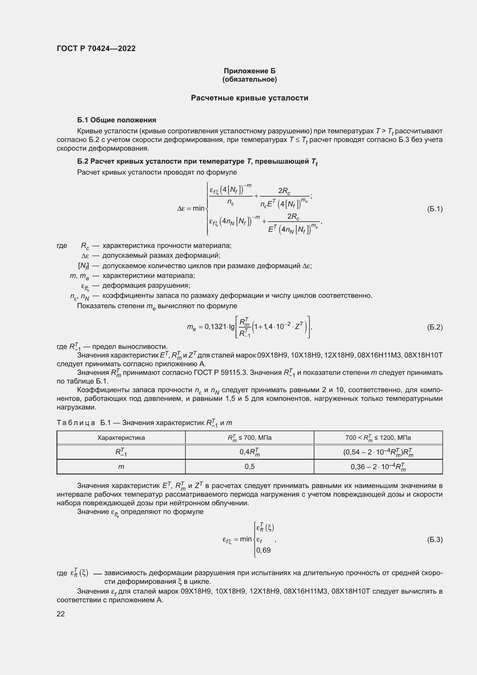 Страница 26 ГОСТ Р 70424-2022
