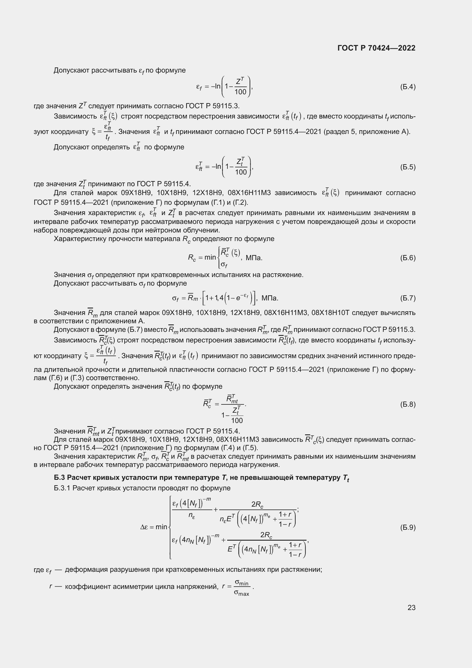 Страница 27 ГОСТ Р 70424-2022