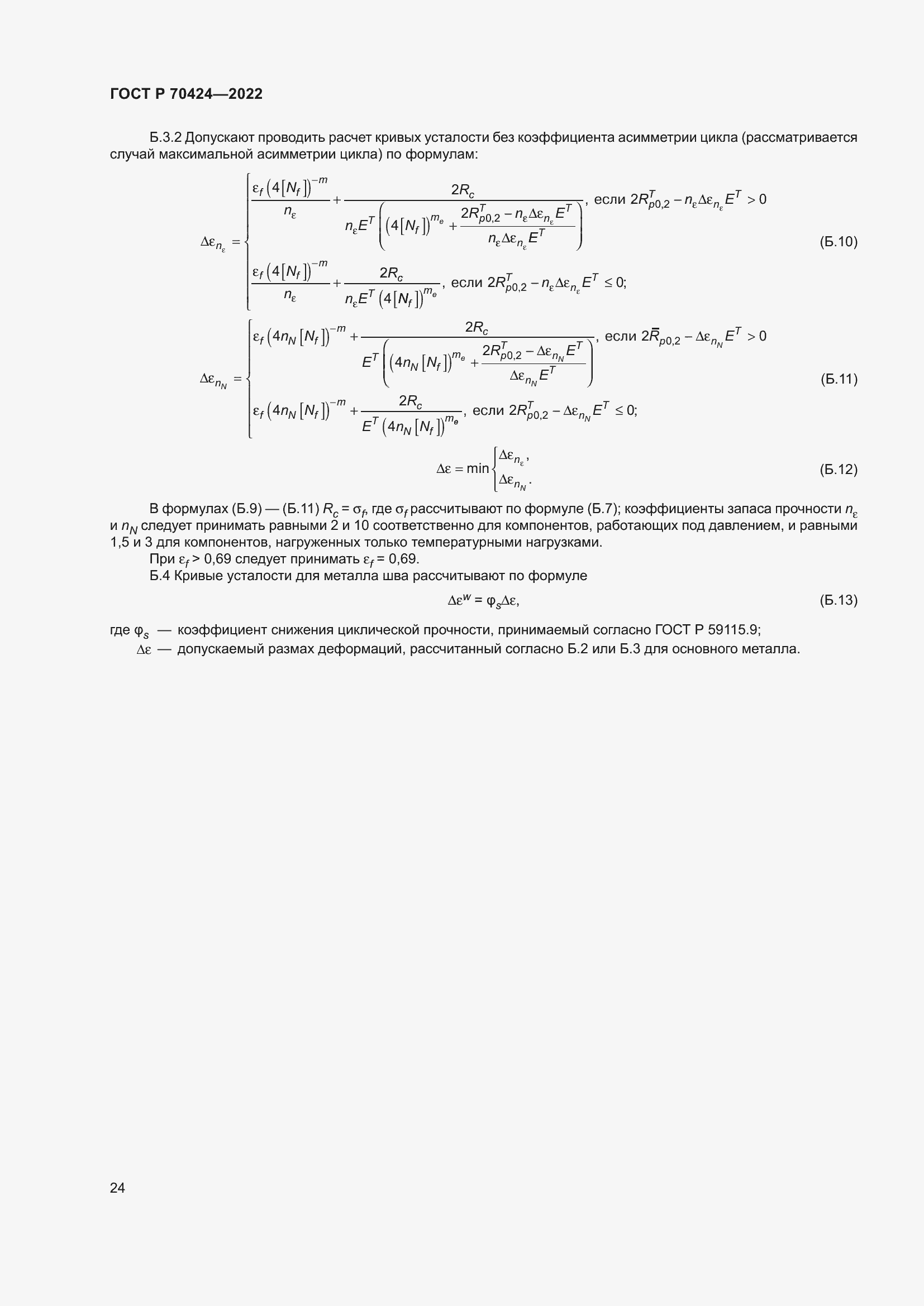 Страница 28 ГОСТ Р 70424-2022