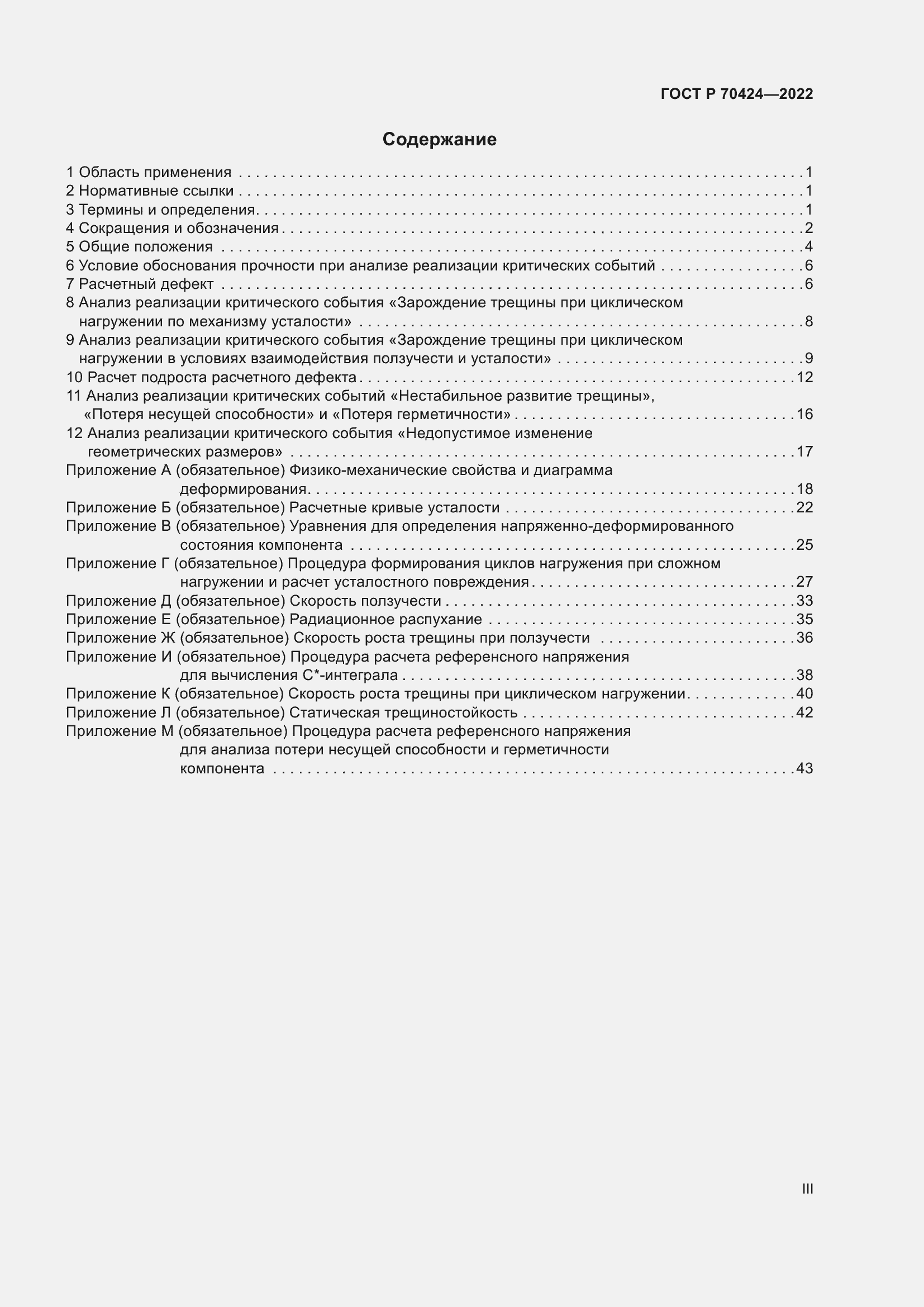 Страница 3 ГОСТ Р 70424-2022