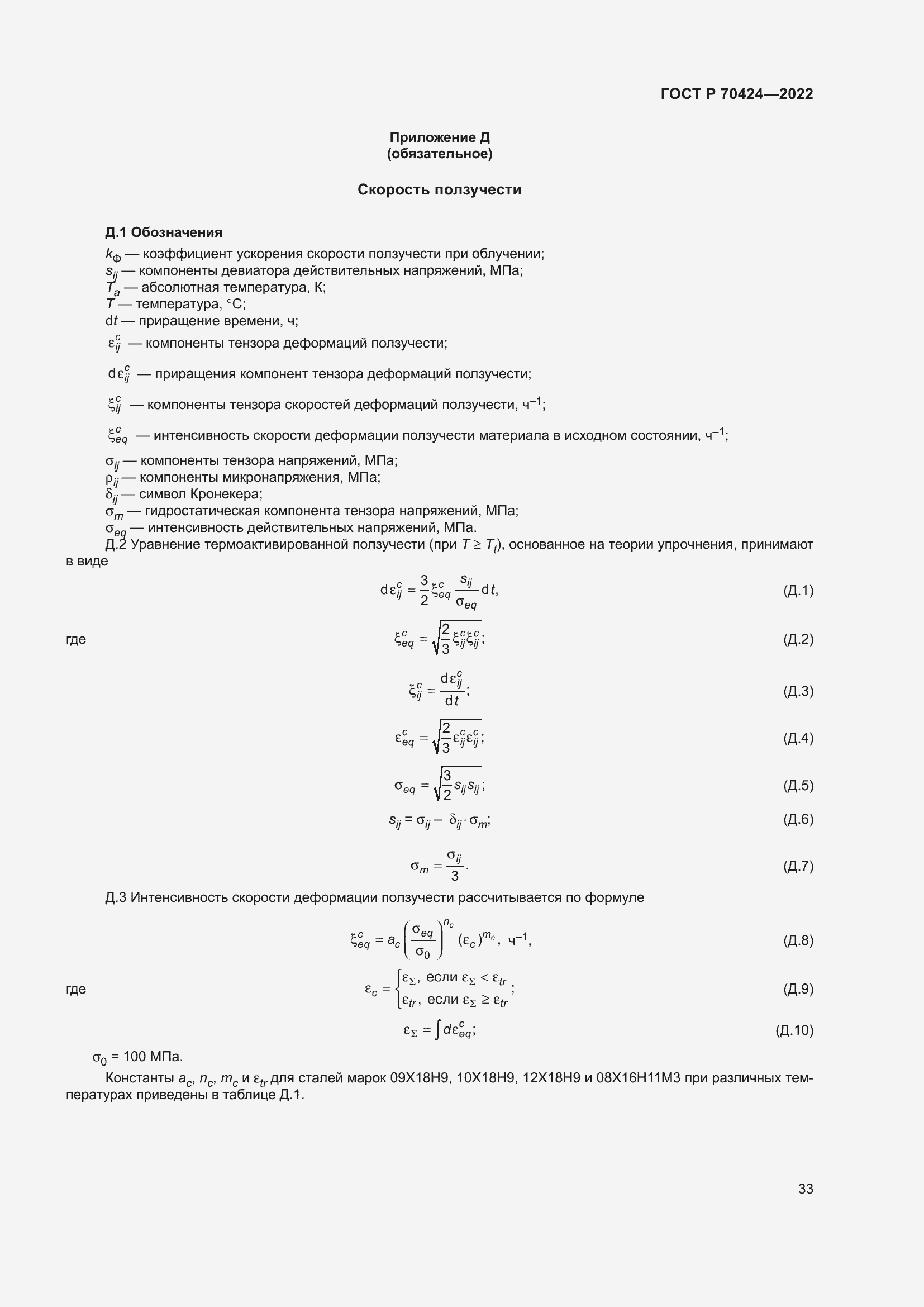 Страница 37 ГОСТ Р 70424-2022