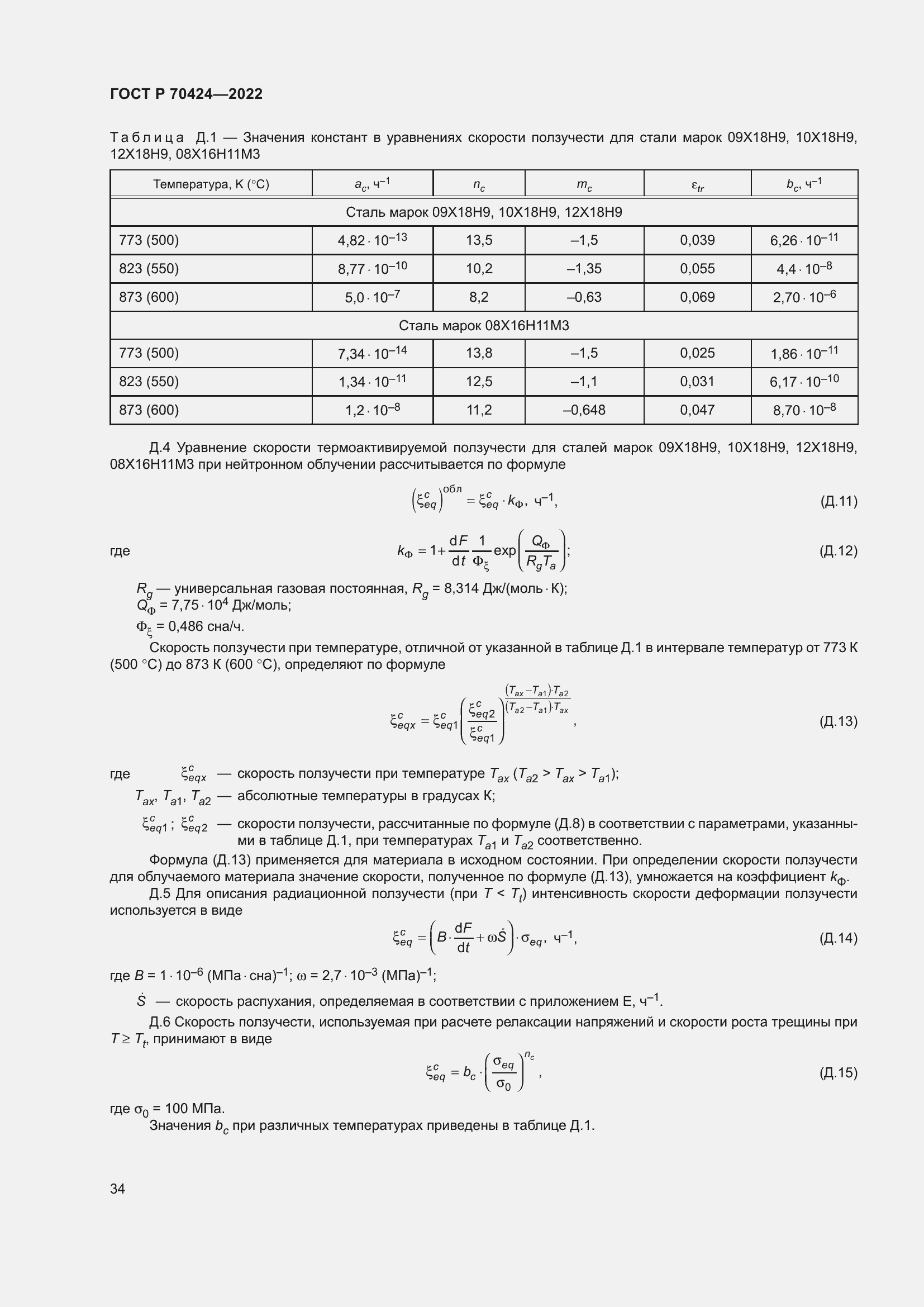Страница 38 ГОСТ Р 70424-2022