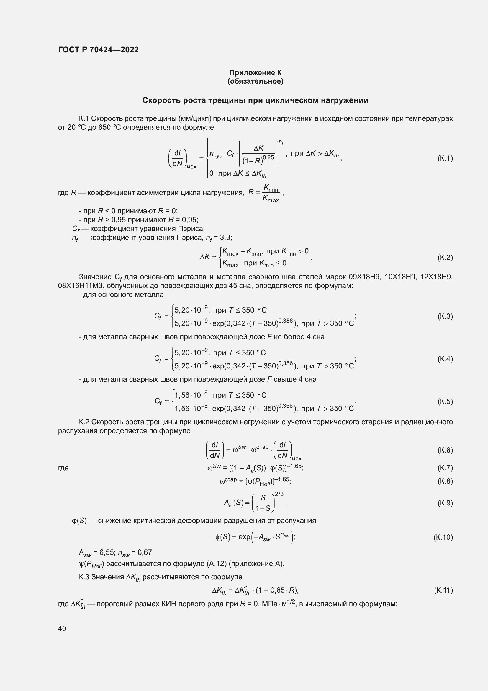 Страница 44 ГОСТ Р 70424-2022