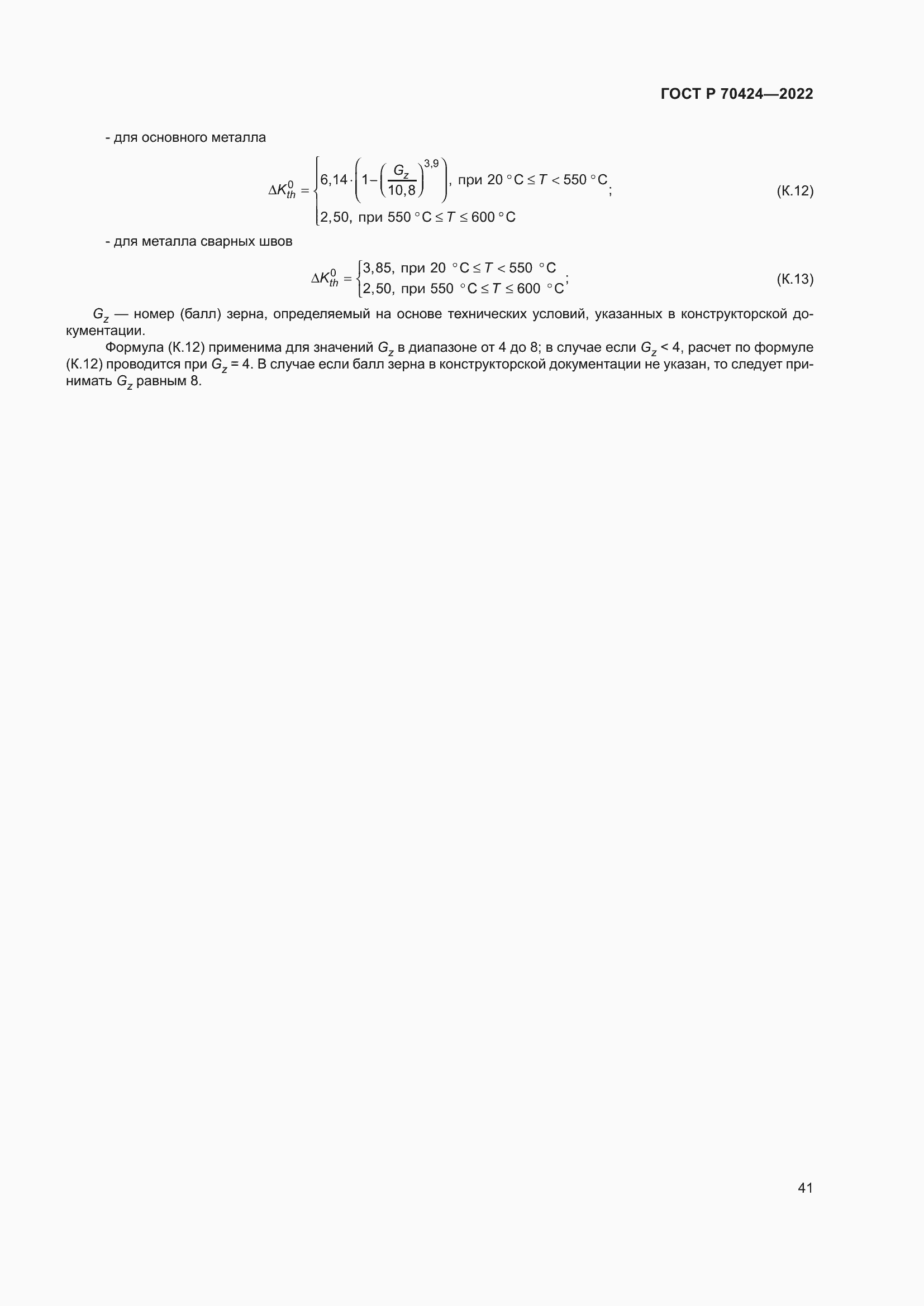 Страница 45 ГОСТ Р 70424-2022