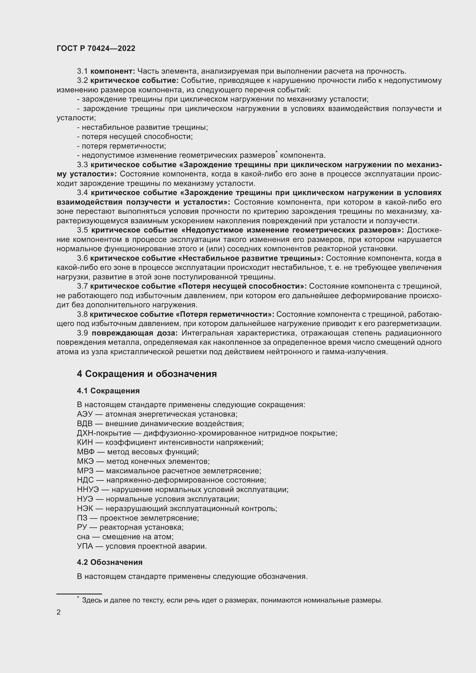 Страница 6 ГОСТ Р 70424-2022