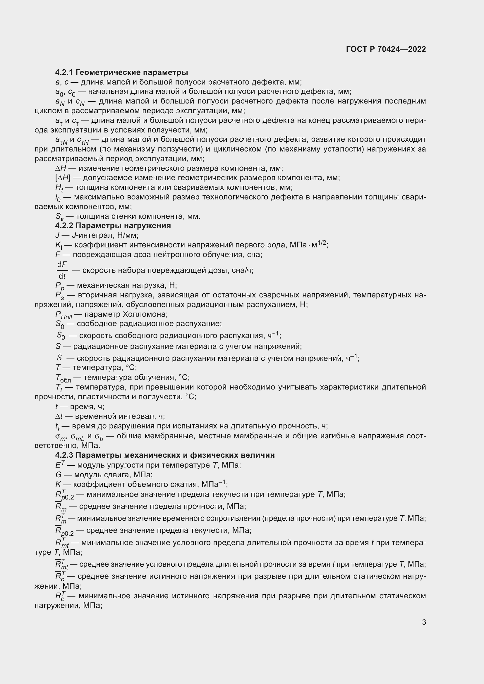 Страница 7 ГОСТ Р 70424-2022