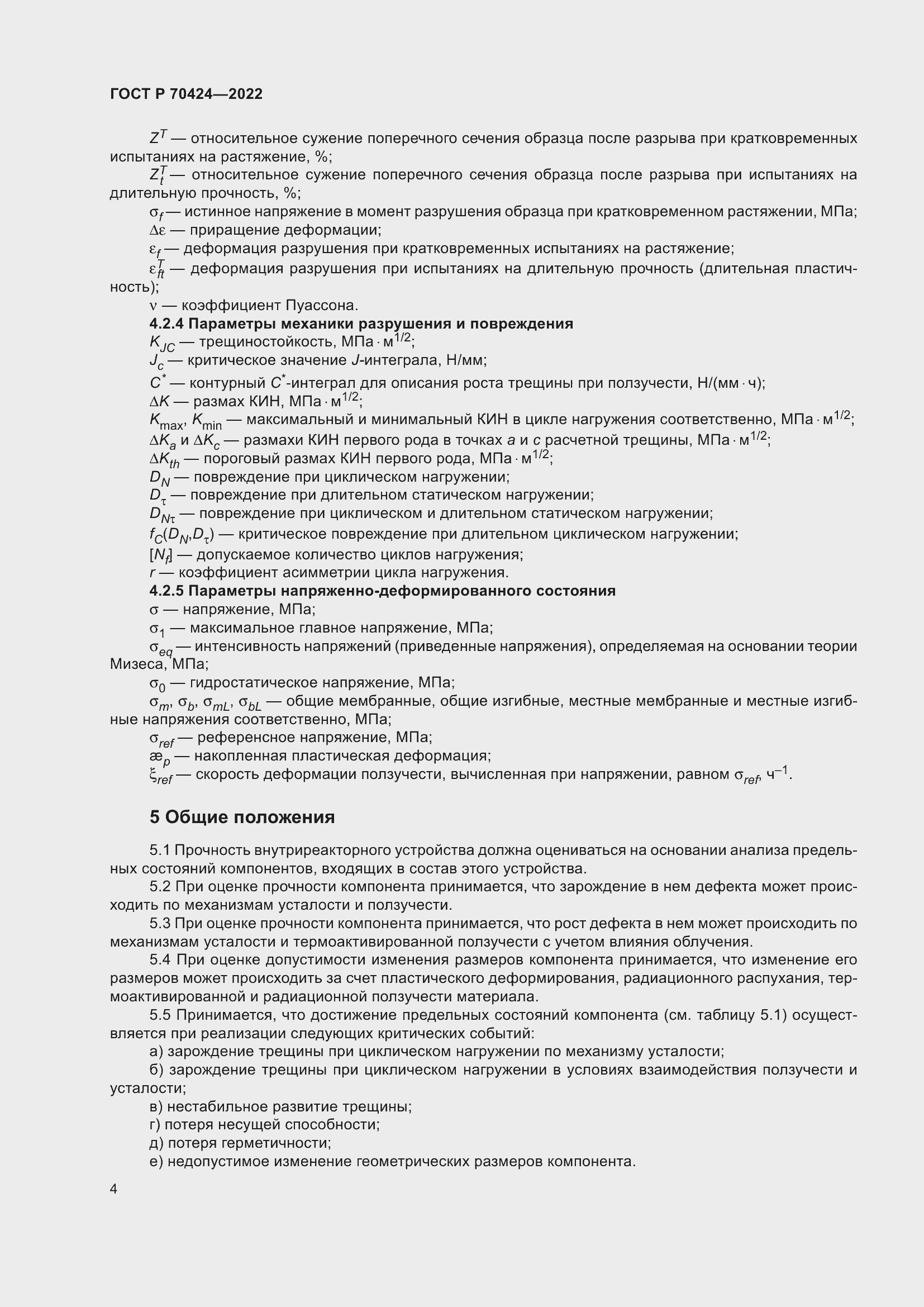 Страница 8 ГОСТ Р 70424-2022