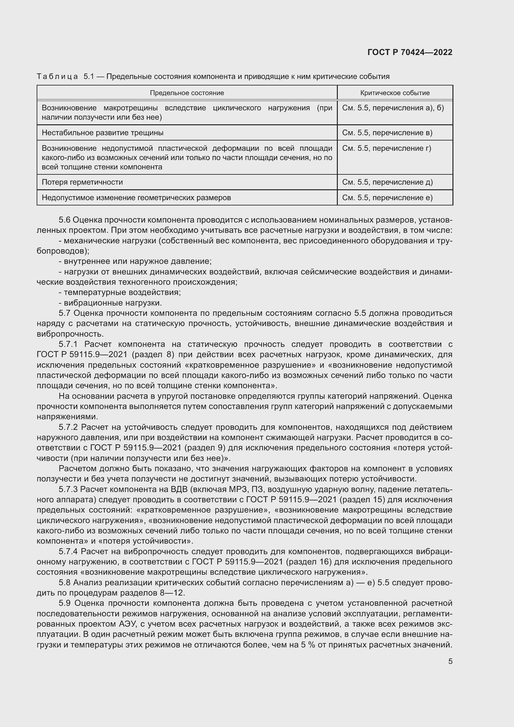 Страница 9 ГОСТ Р 70424-2022