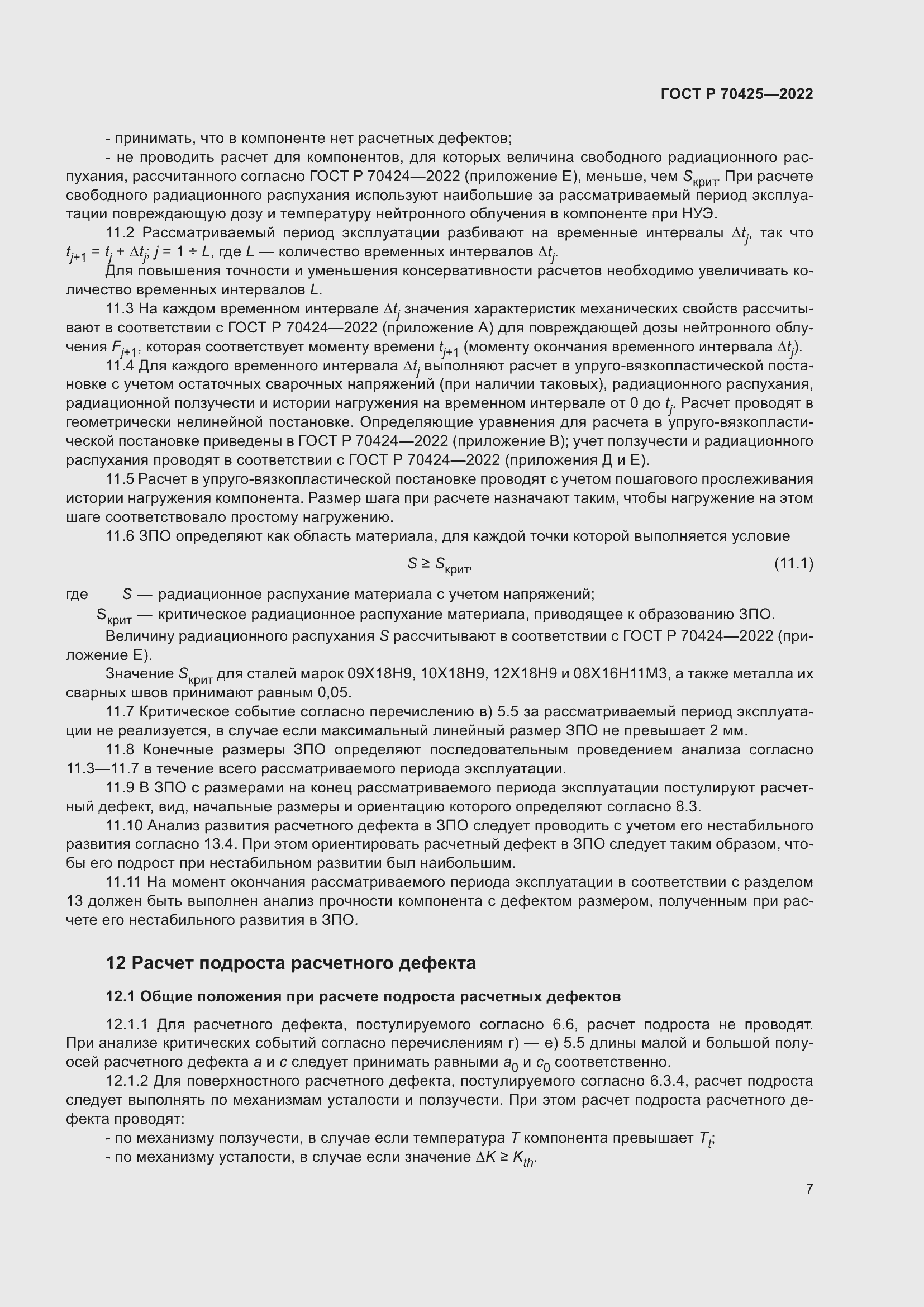 Страница 11 ГОСТ Р 70425-2022