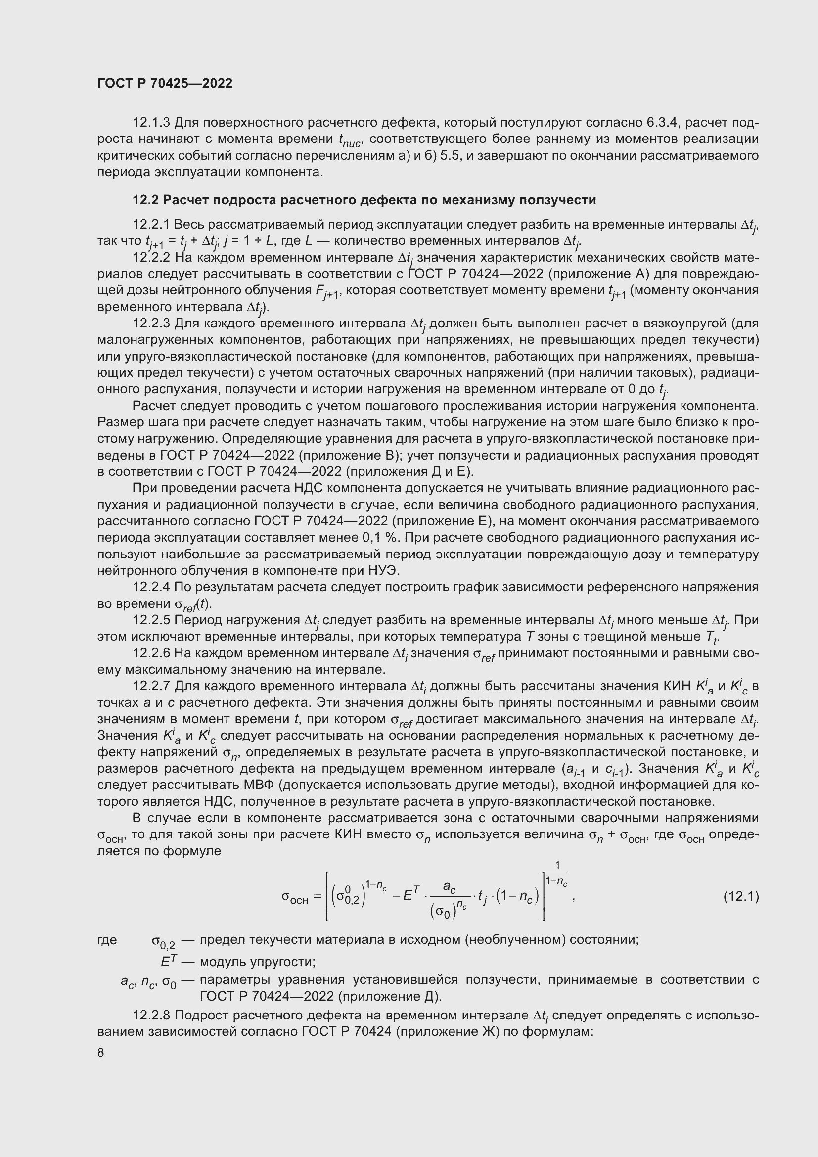 Страница 12 ГОСТ Р 70425-2022