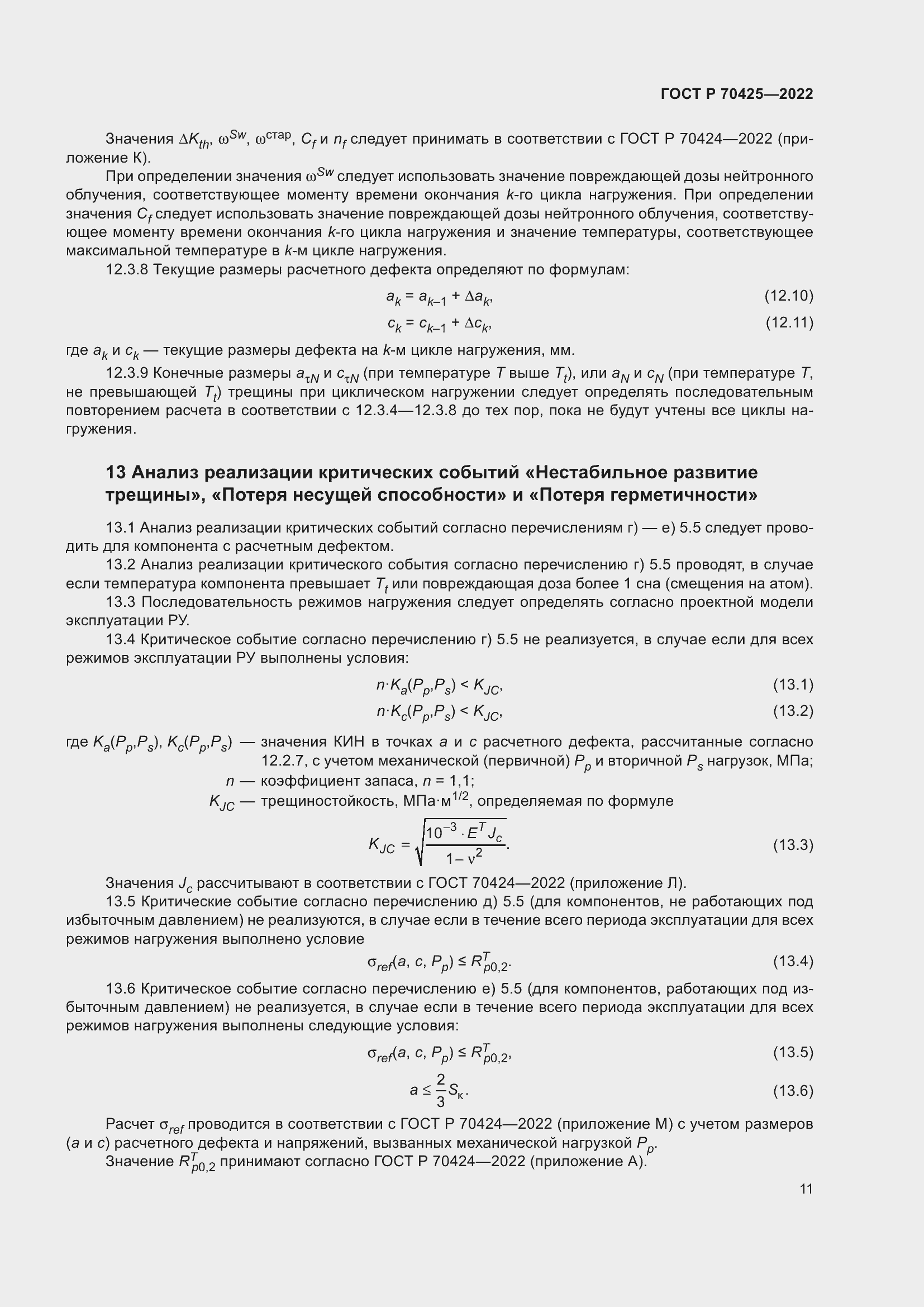 Страница 15 ГОСТ Р 70425-2022