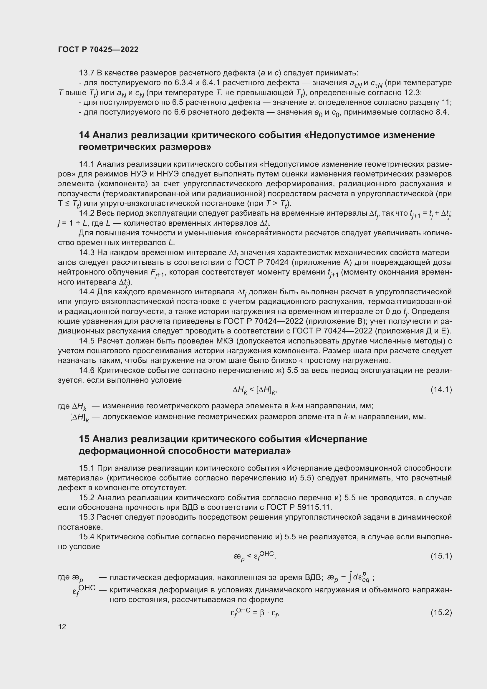 Страница 16 ГОСТ Р 70425-2022