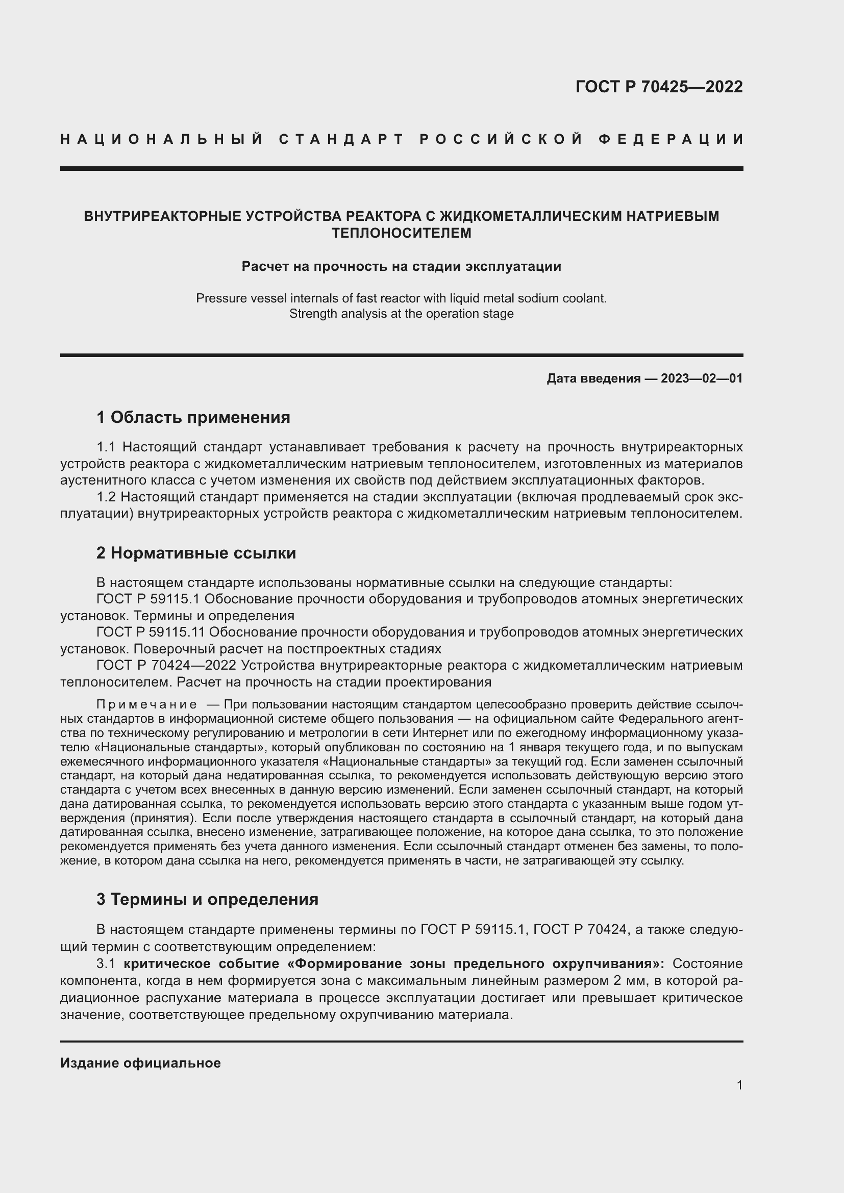 Страница 5 ГОСТ Р 70425-2022