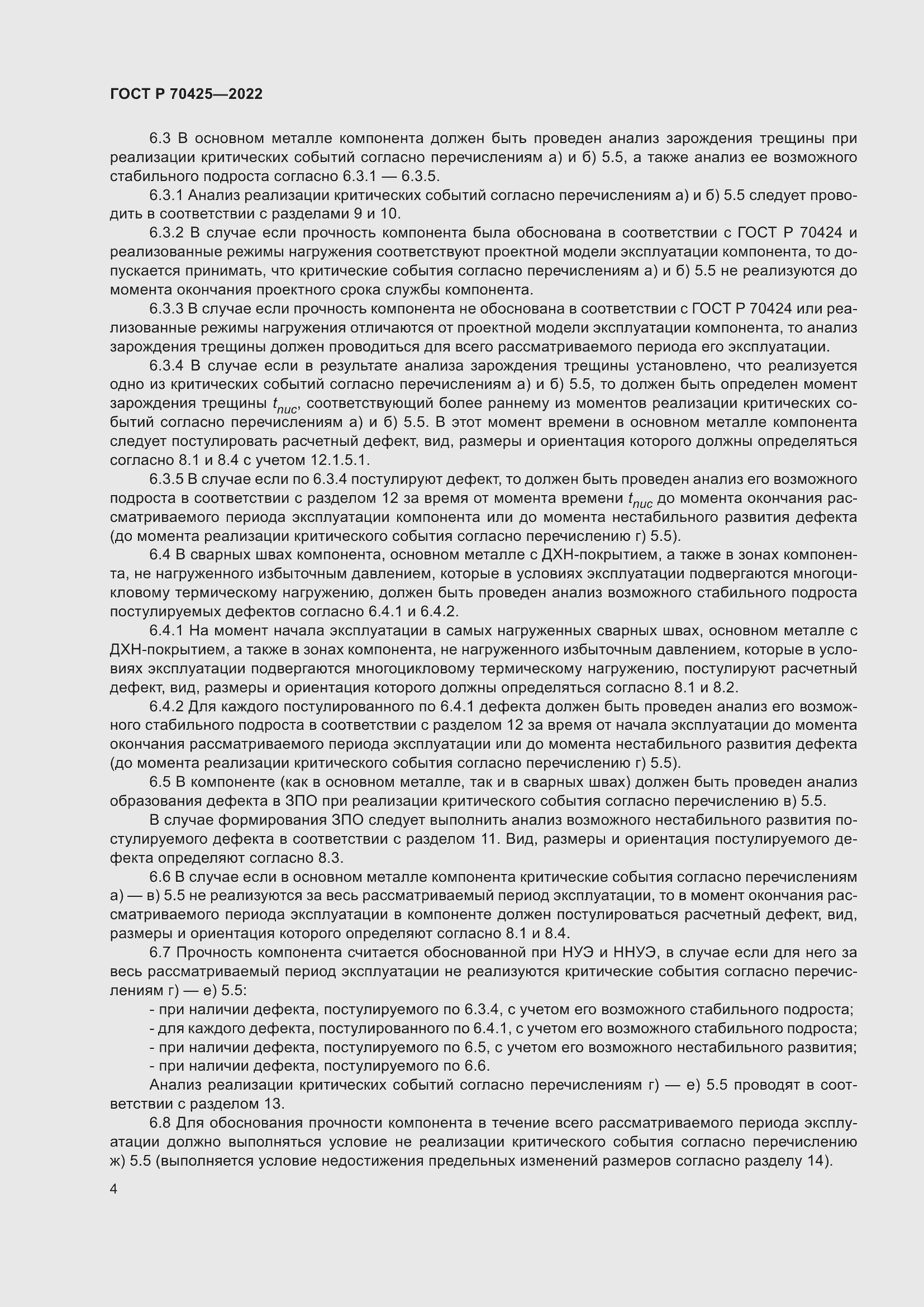 Страница 8 ГОСТ Р 70425-2022