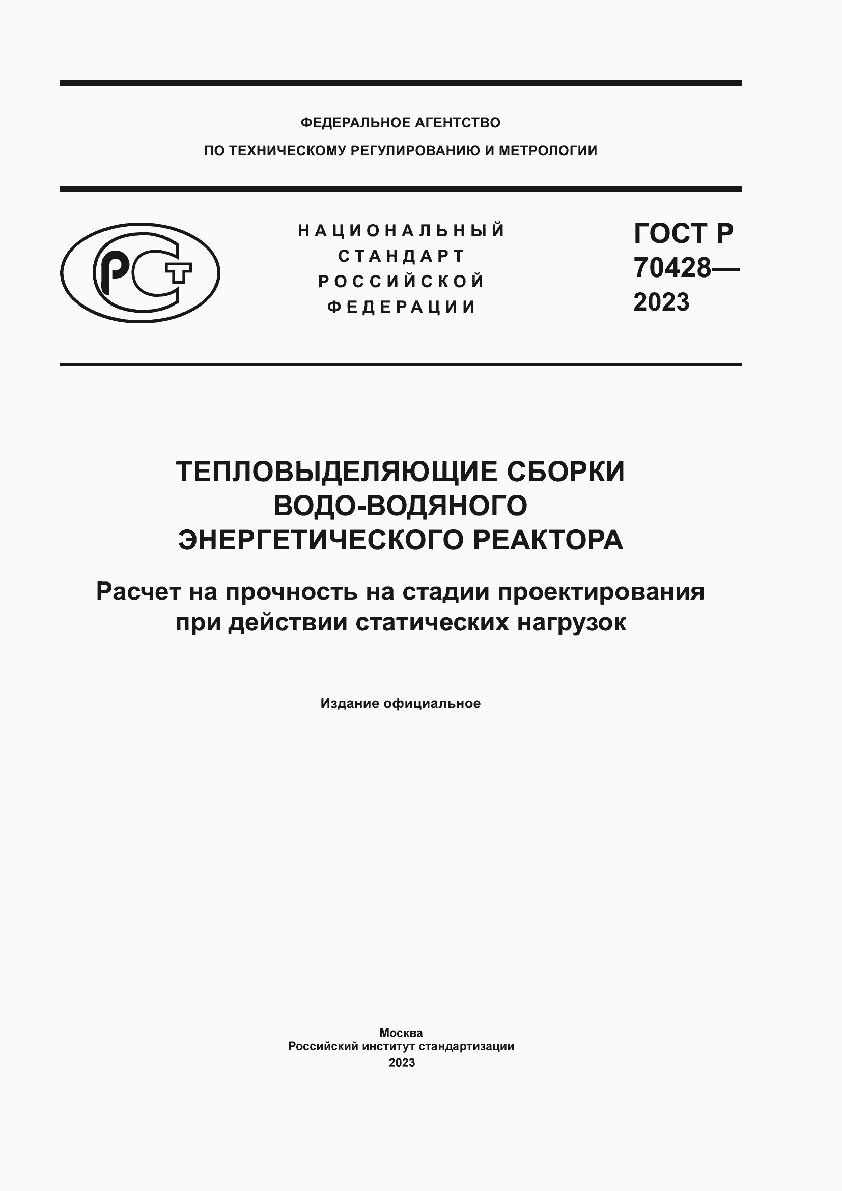 Страница 1 ГОСТ Р 70428-2023
