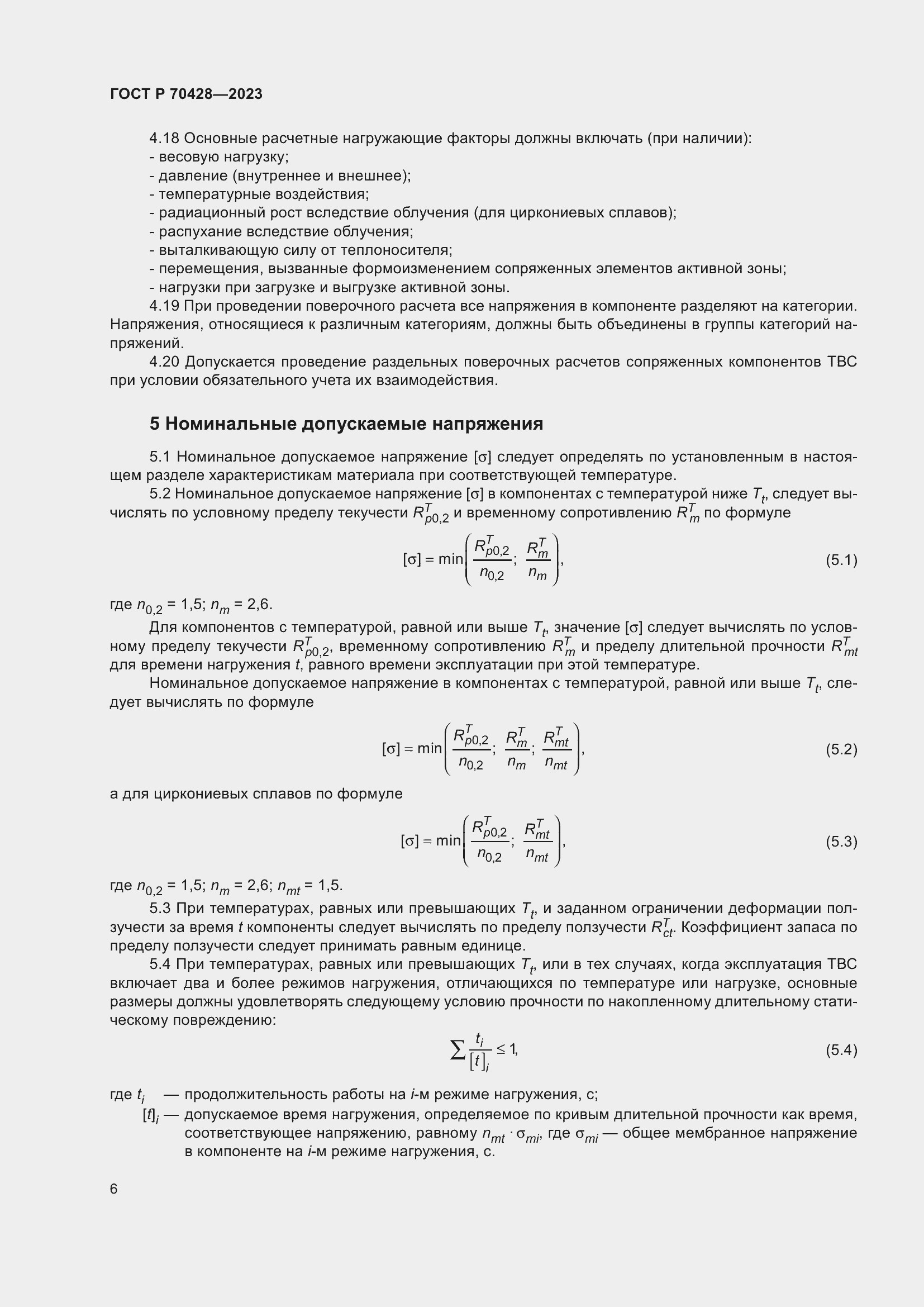 Страница 10 ГОСТ Р 70428-2023