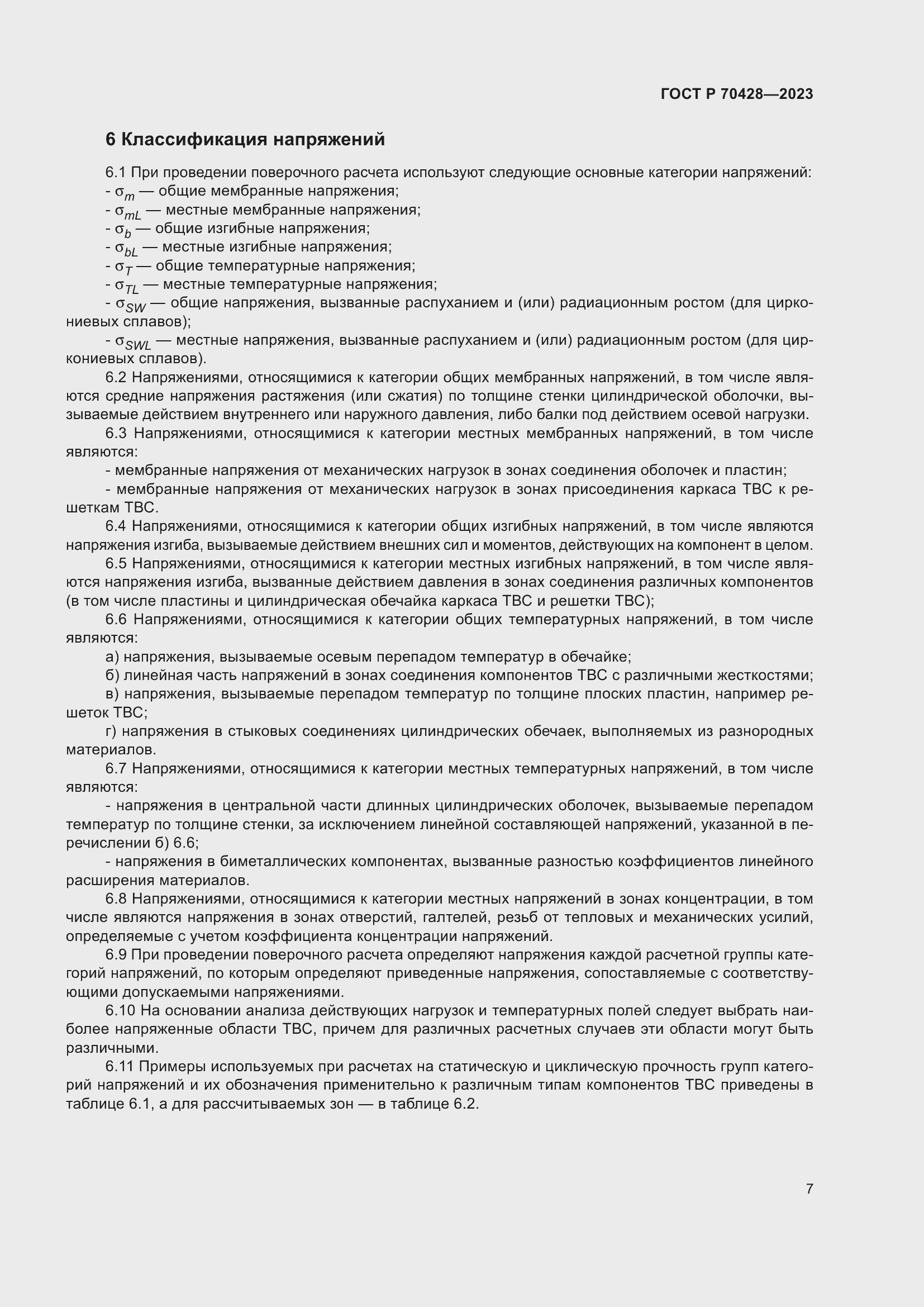 Страница 11 ГОСТ Р 70428-2023