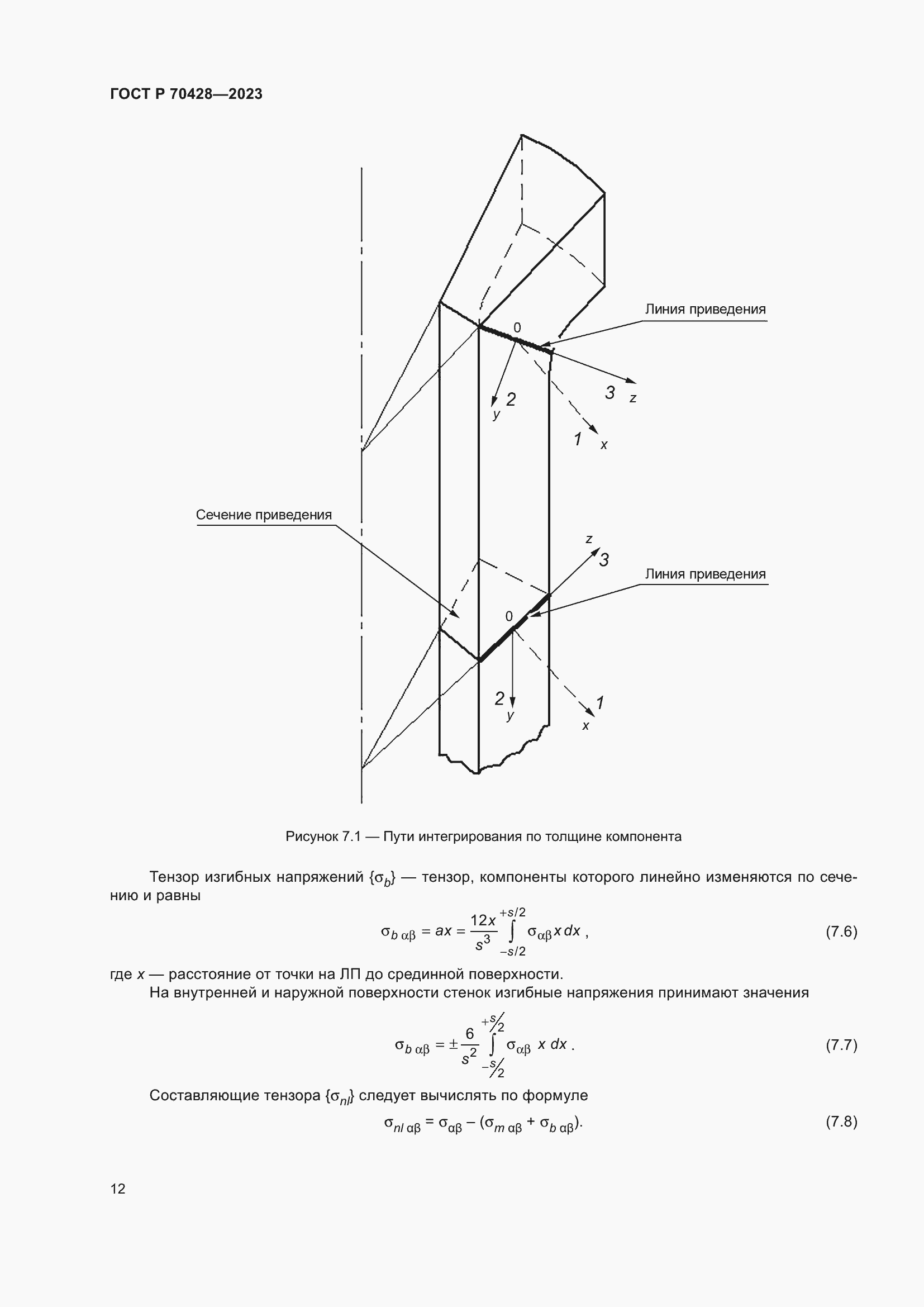 Страница 16 ГОСТ Р 70428-2023