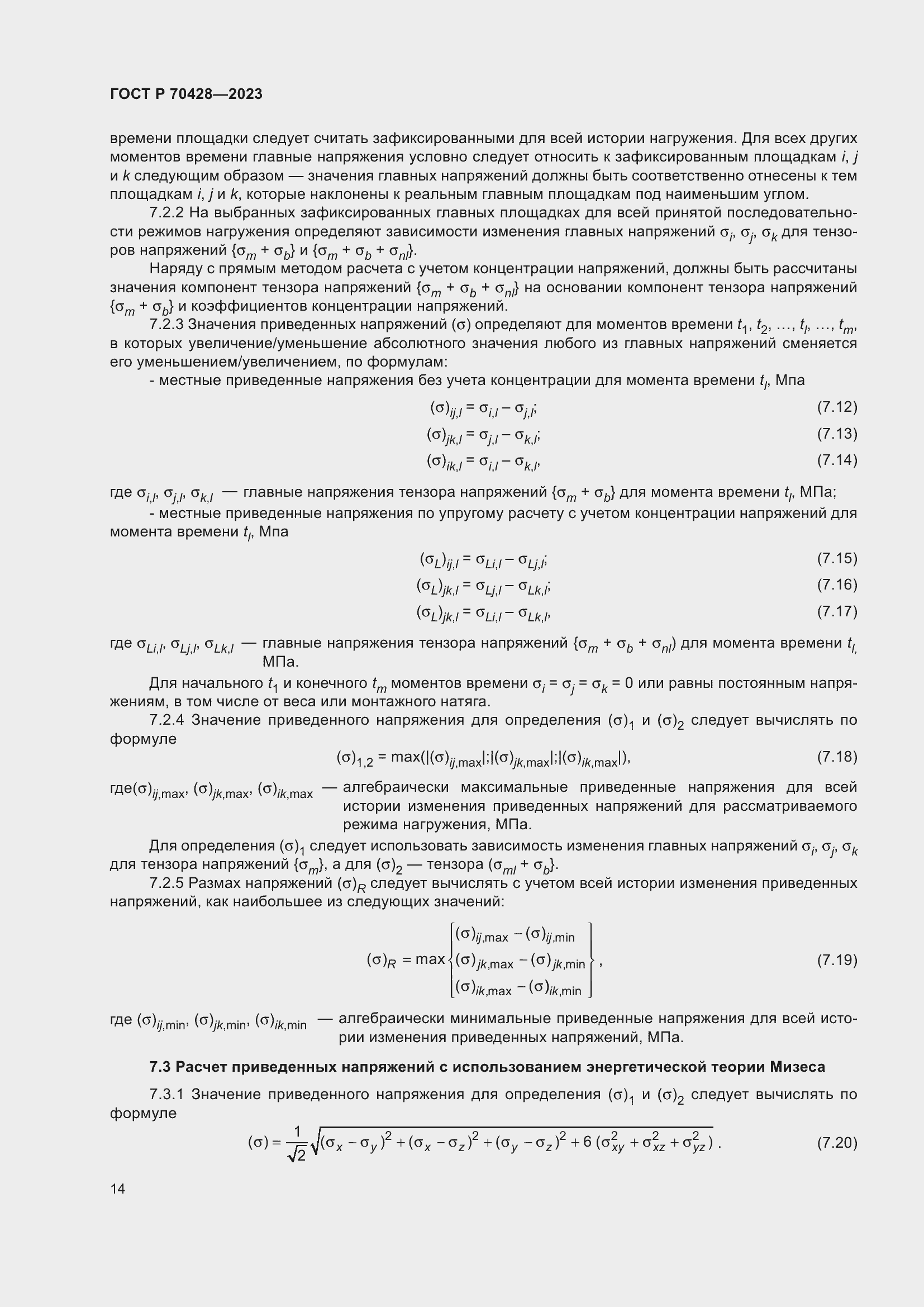 Страница 18 ГОСТ Р 70428-2023