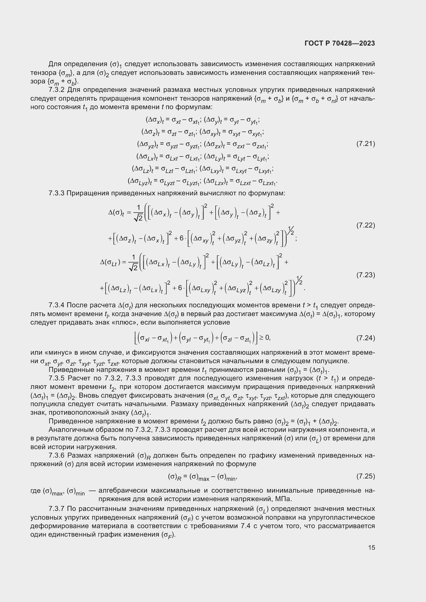 Страница 19 ГОСТ Р 70428-2023